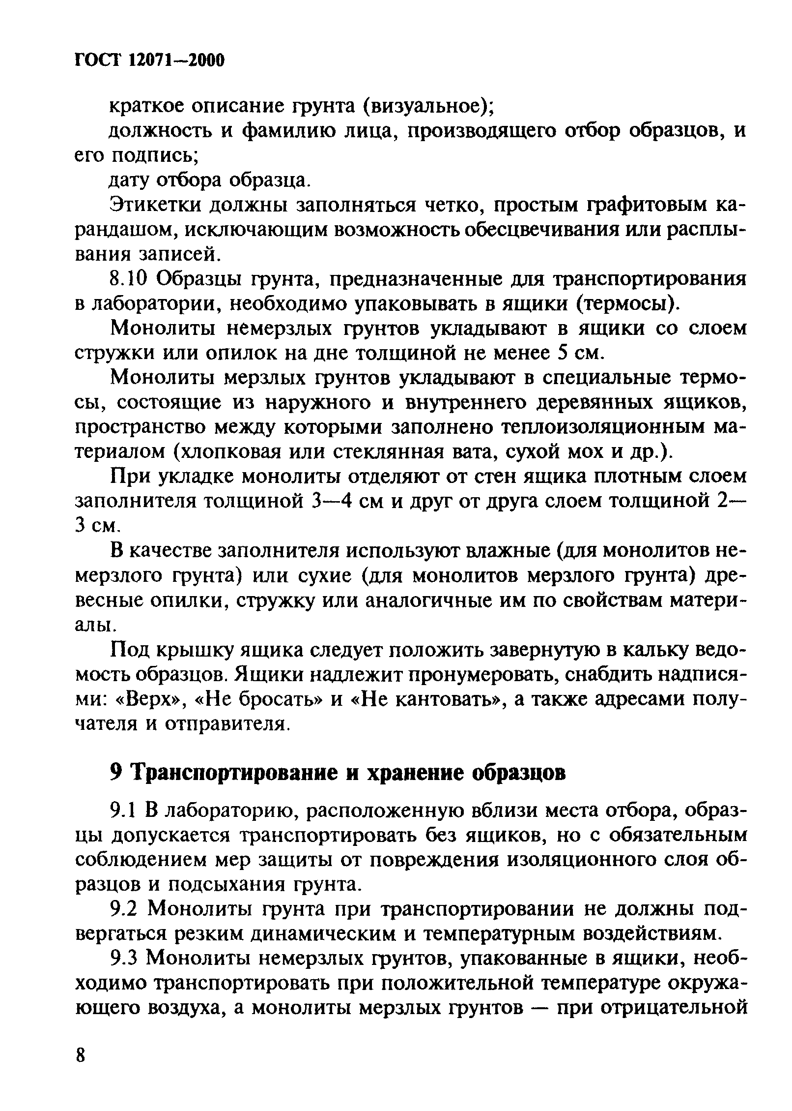 ГОСТ 12071-2000
