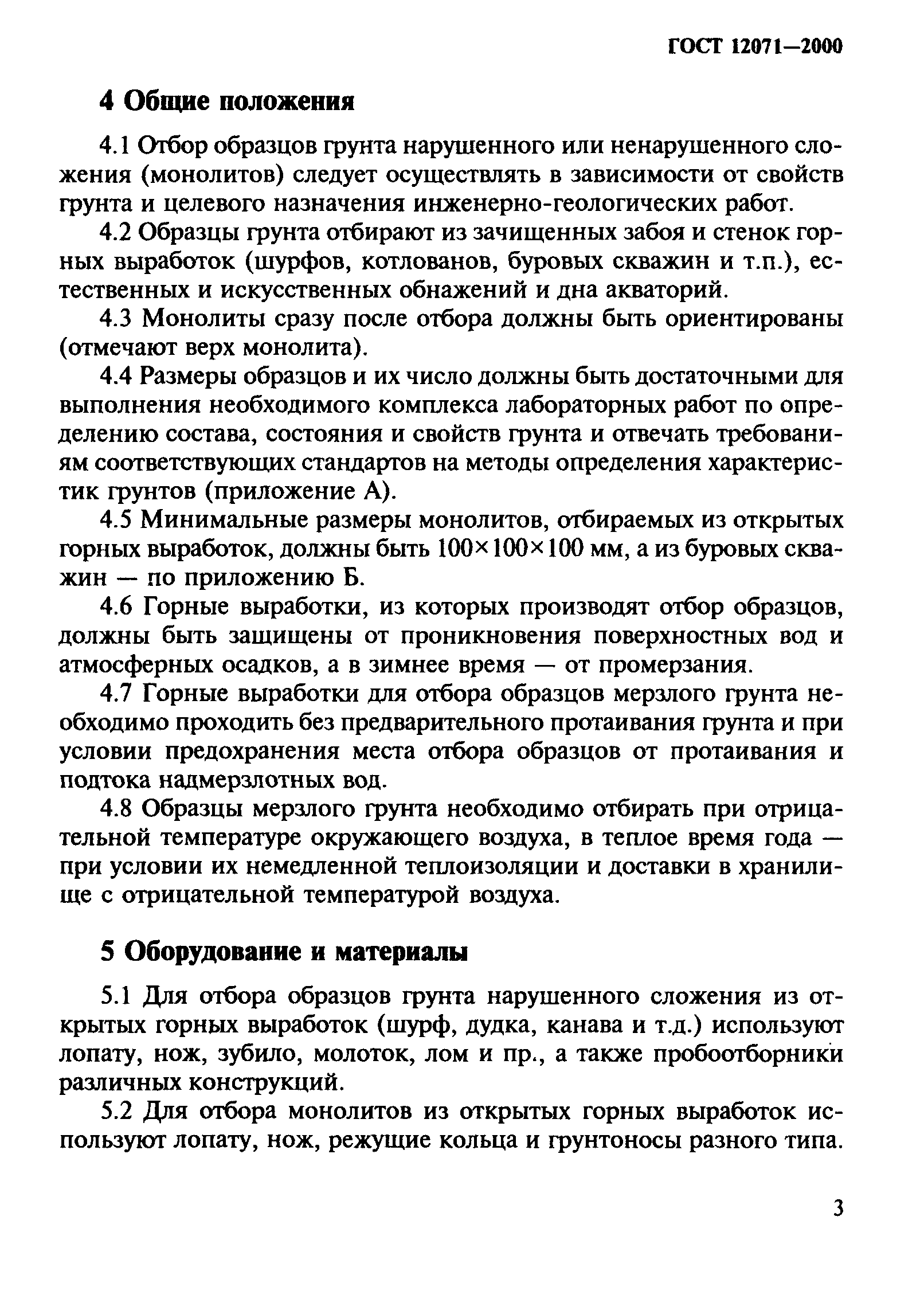 ГОСТ 12071-2000