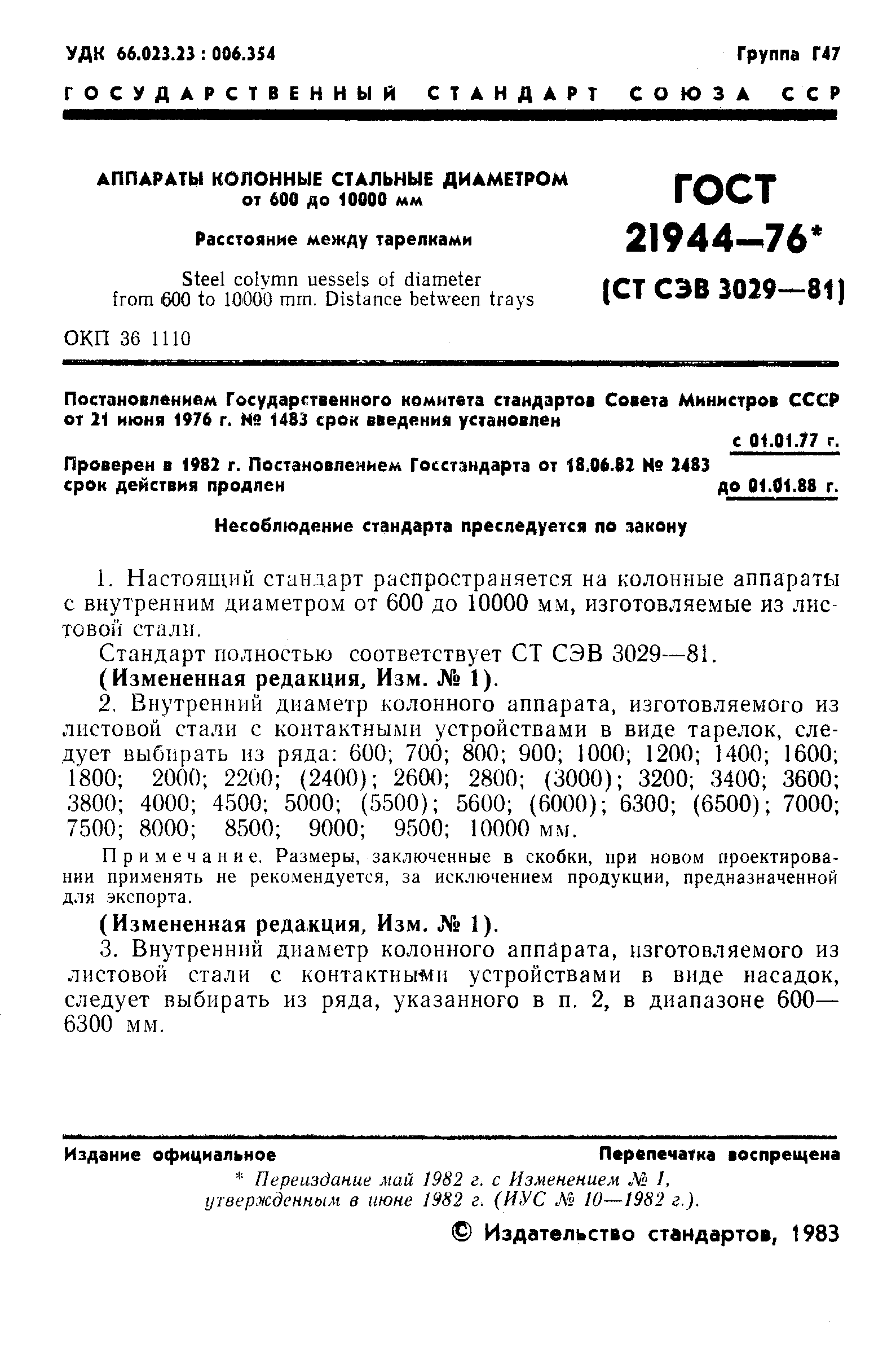 ГОСТ 21944-76