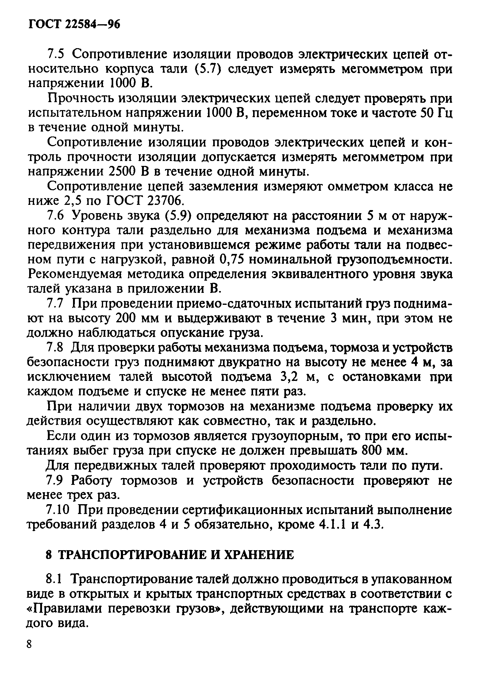 ГОСТ 22584-96