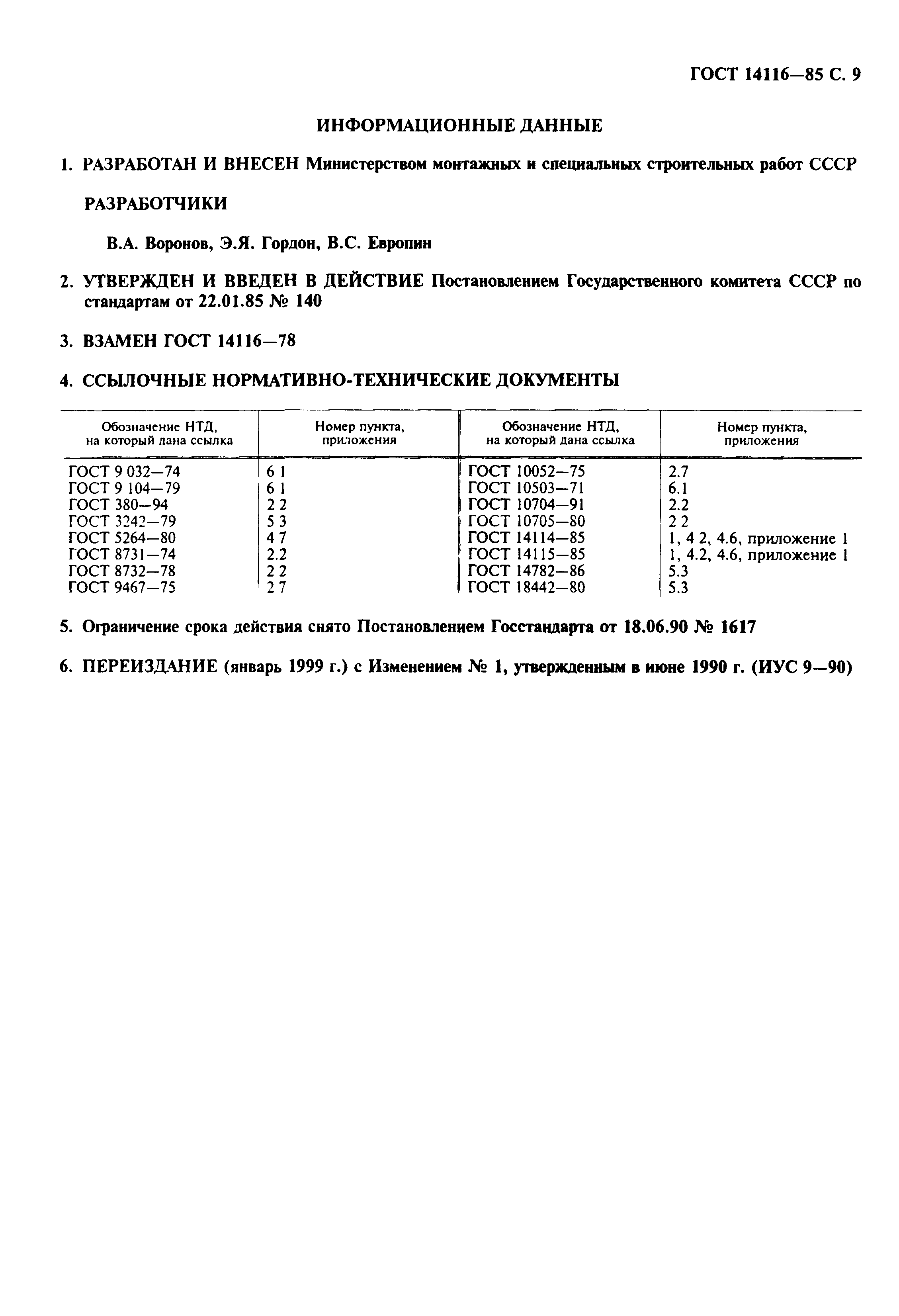 ГОСТ 14116-85
