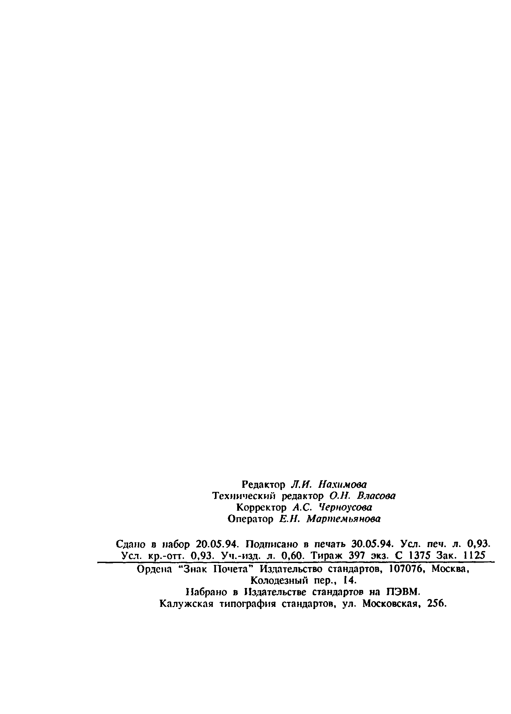 ГОСТ 30028.3-93