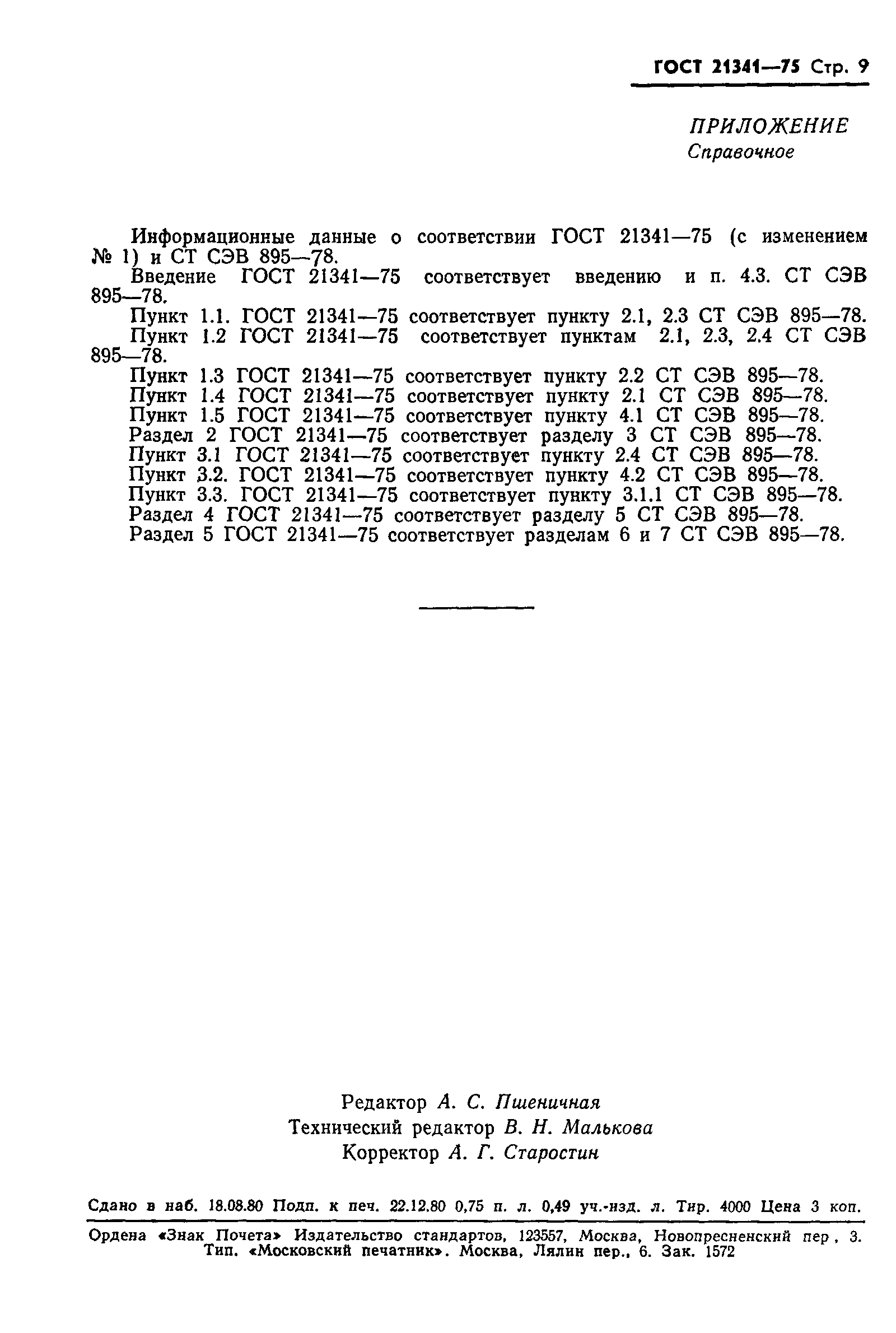 ГОСТ 21341-75