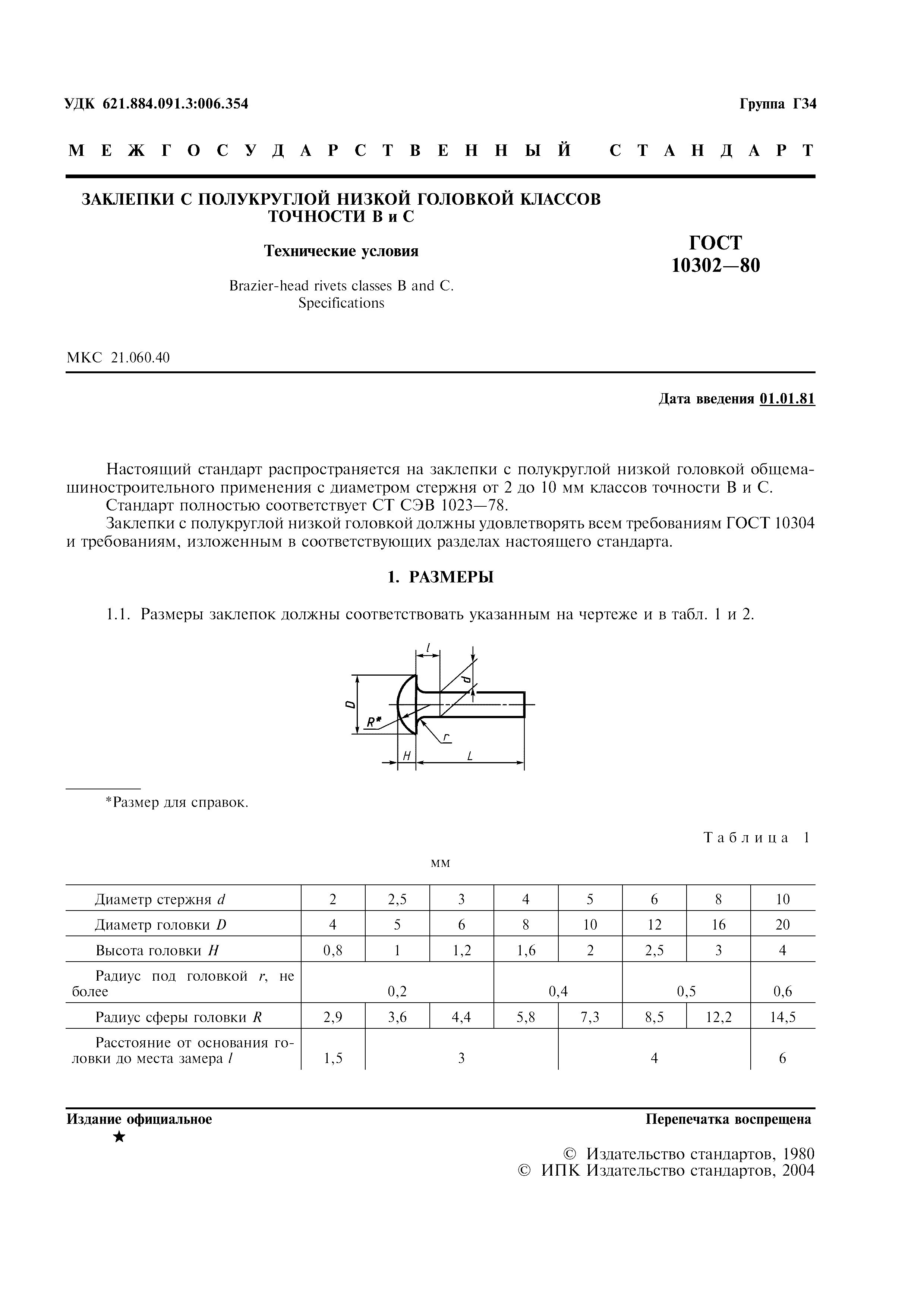 ГОСТ 10302-80