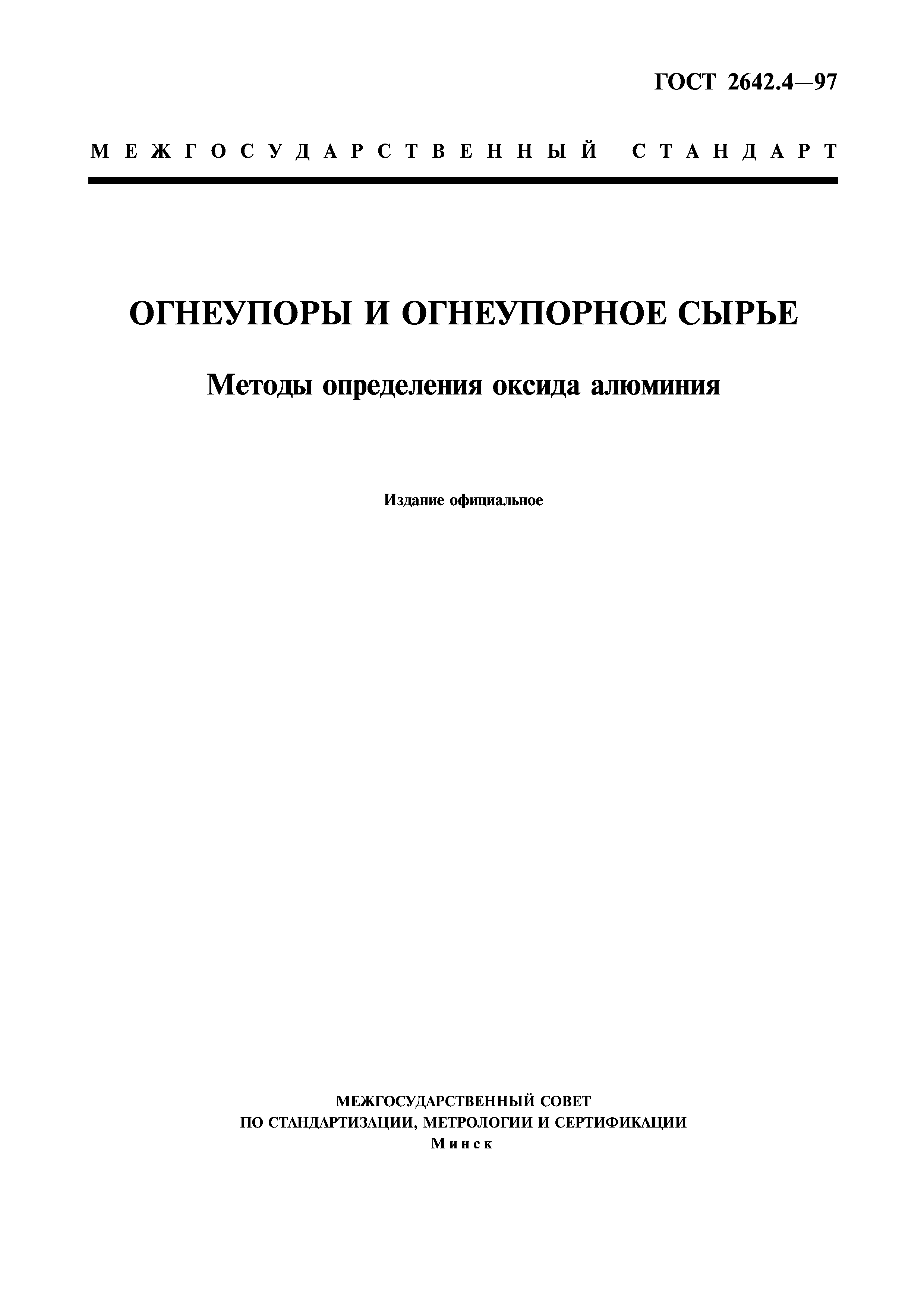 ГОСТ 2642.4-97