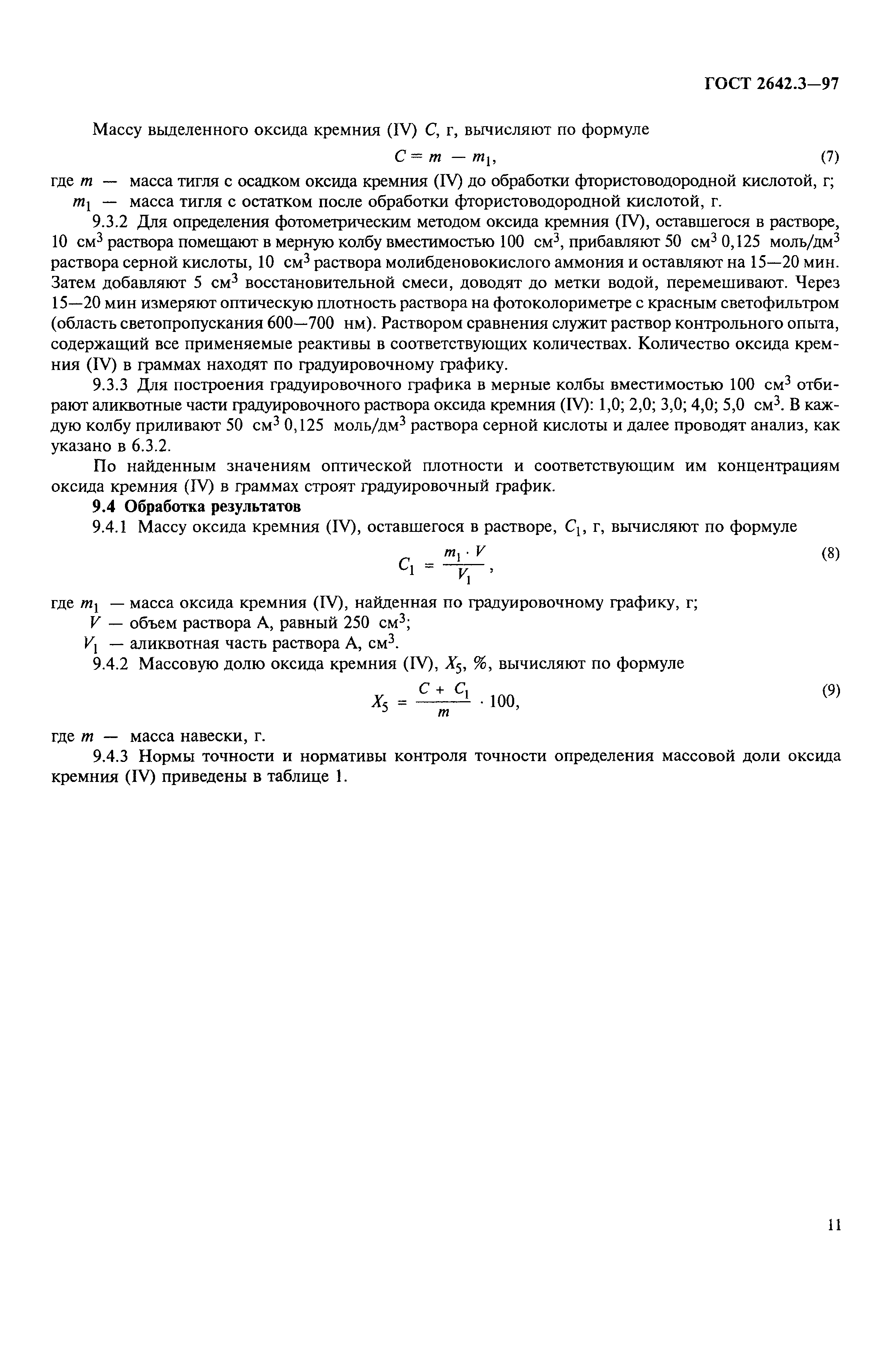 ГОСТ 2642.3-97