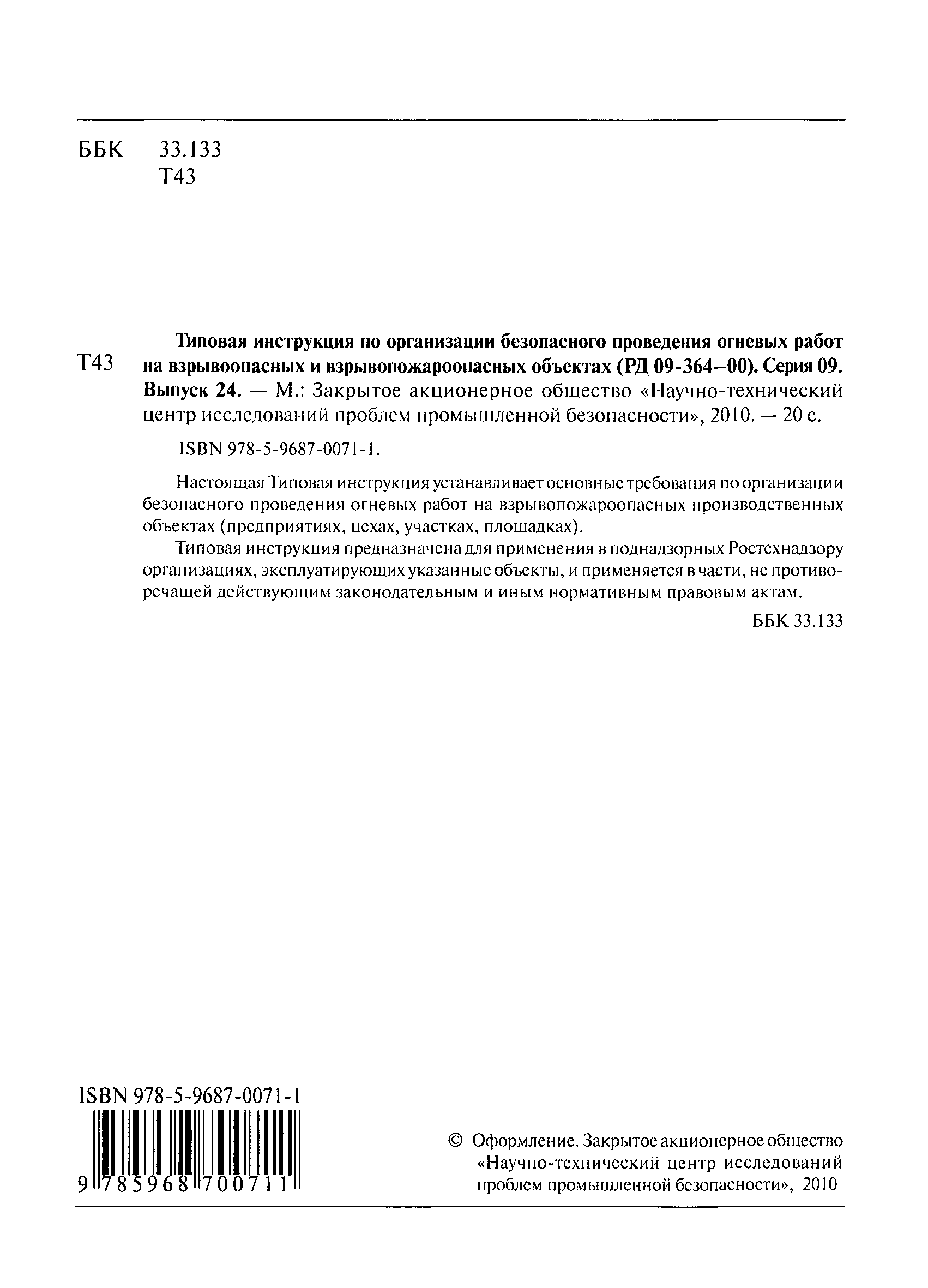 РД 09-364-00