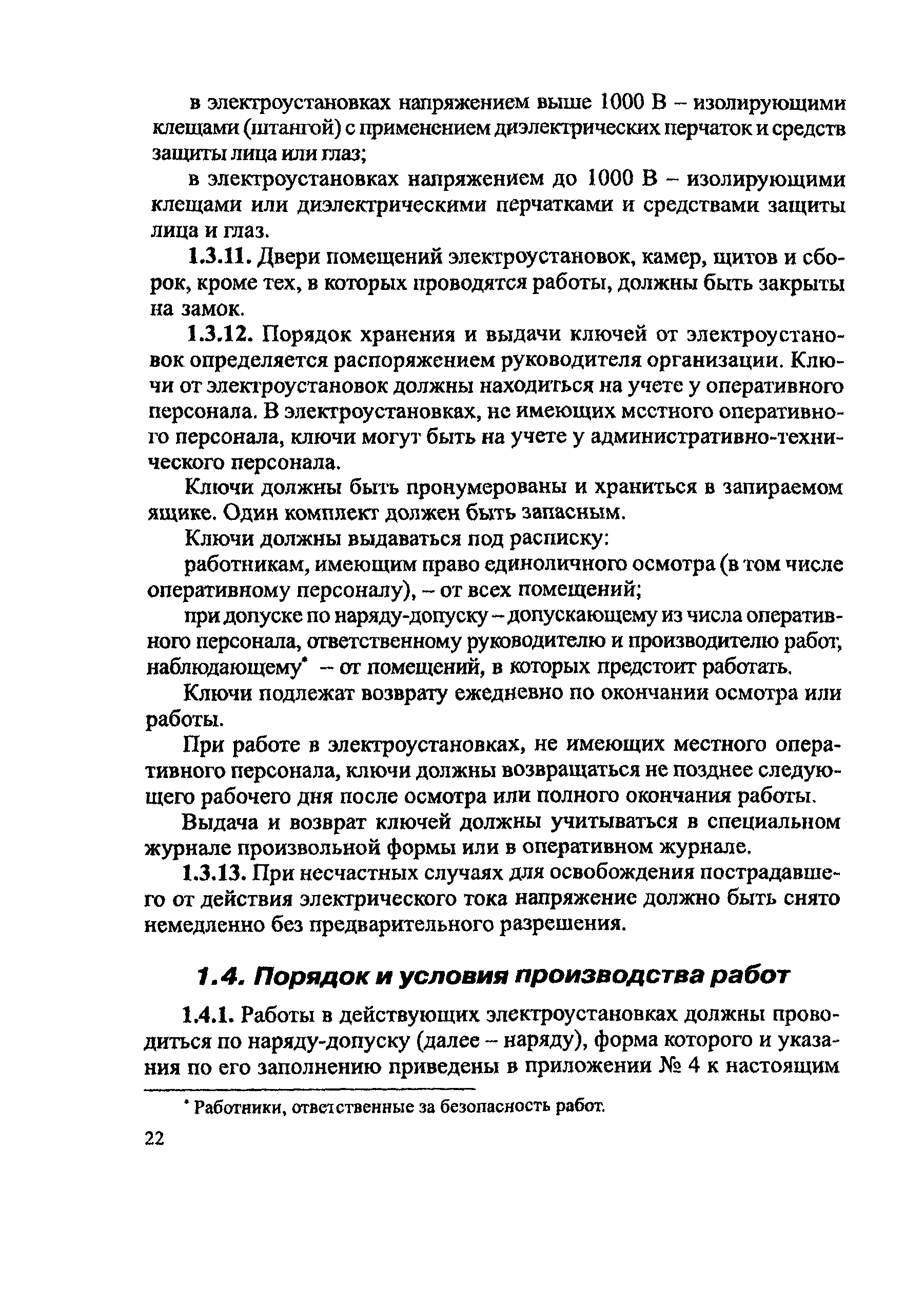 ПОТ Р М-016-2001