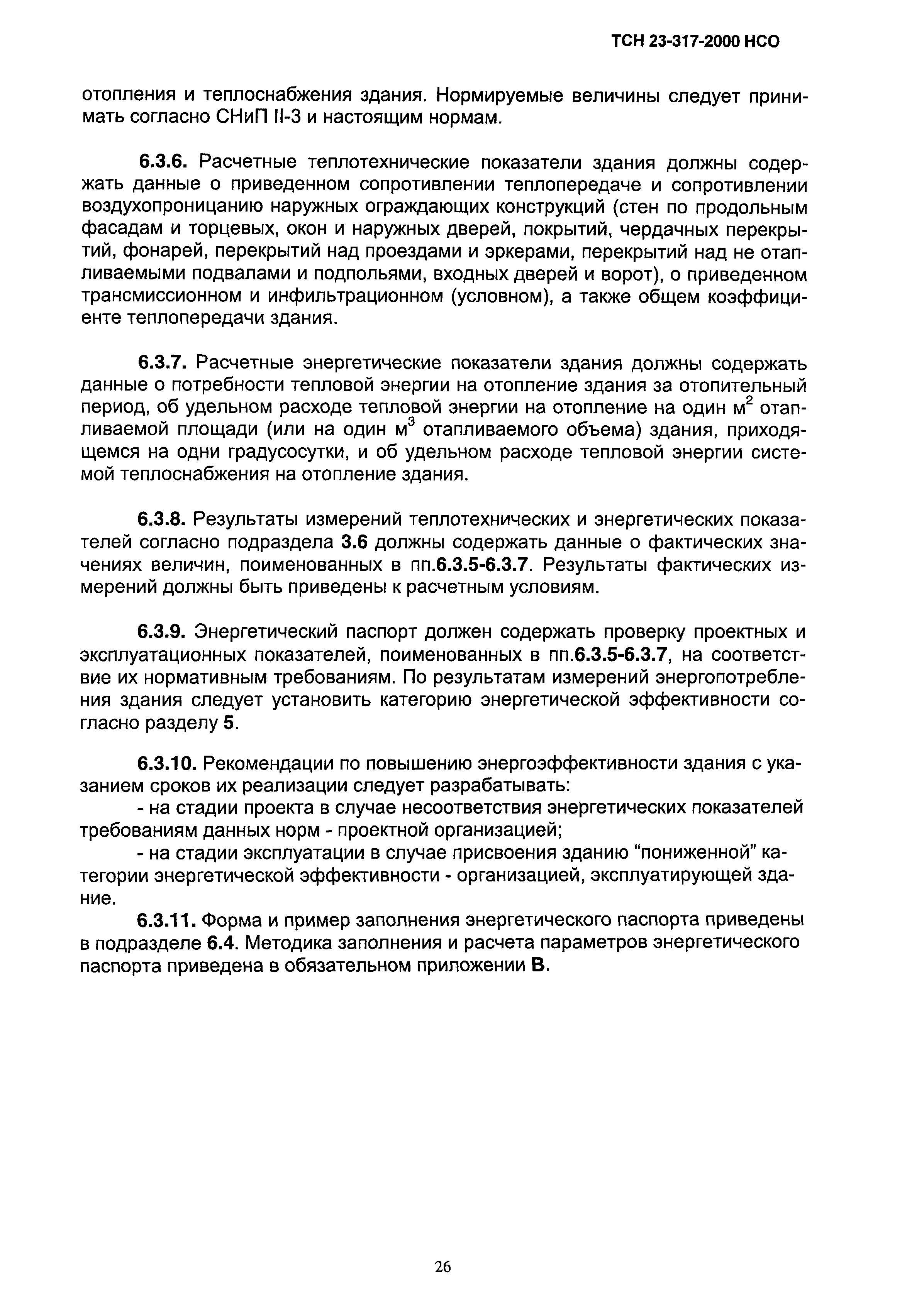 ТСН 23-317-2000 НСО