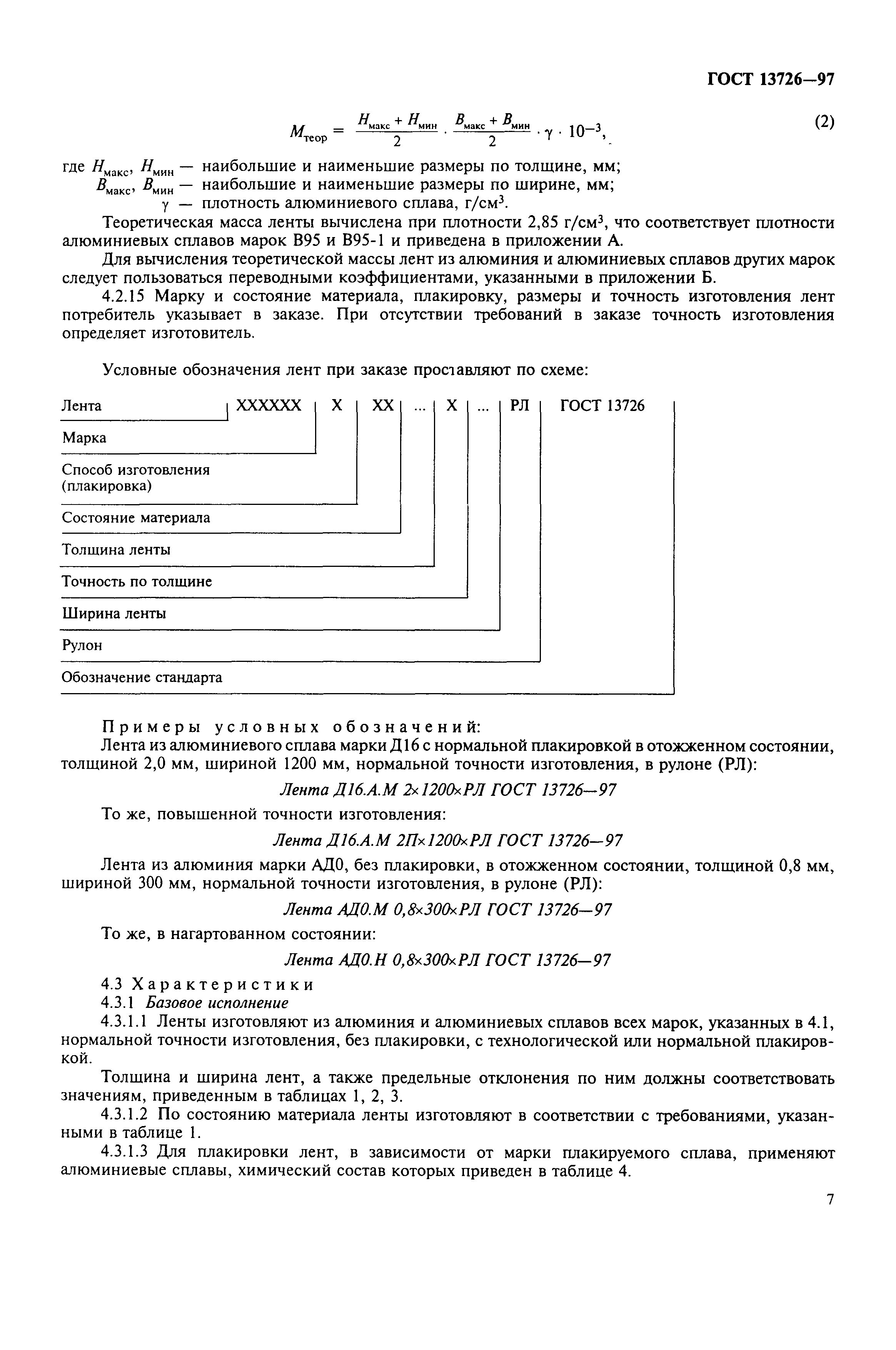 ГОСТ 13726-97