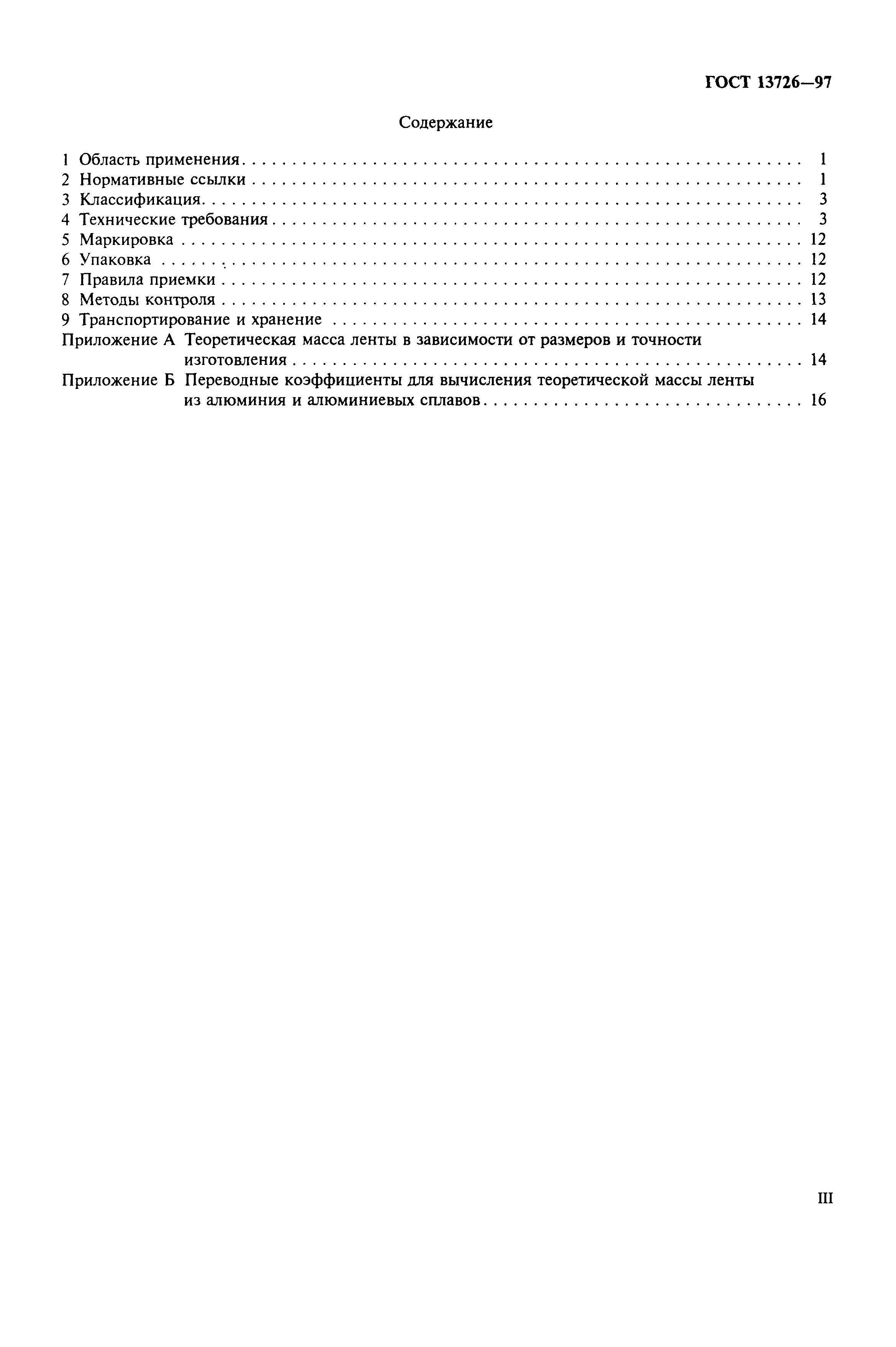 ГОСТ 13726-97
