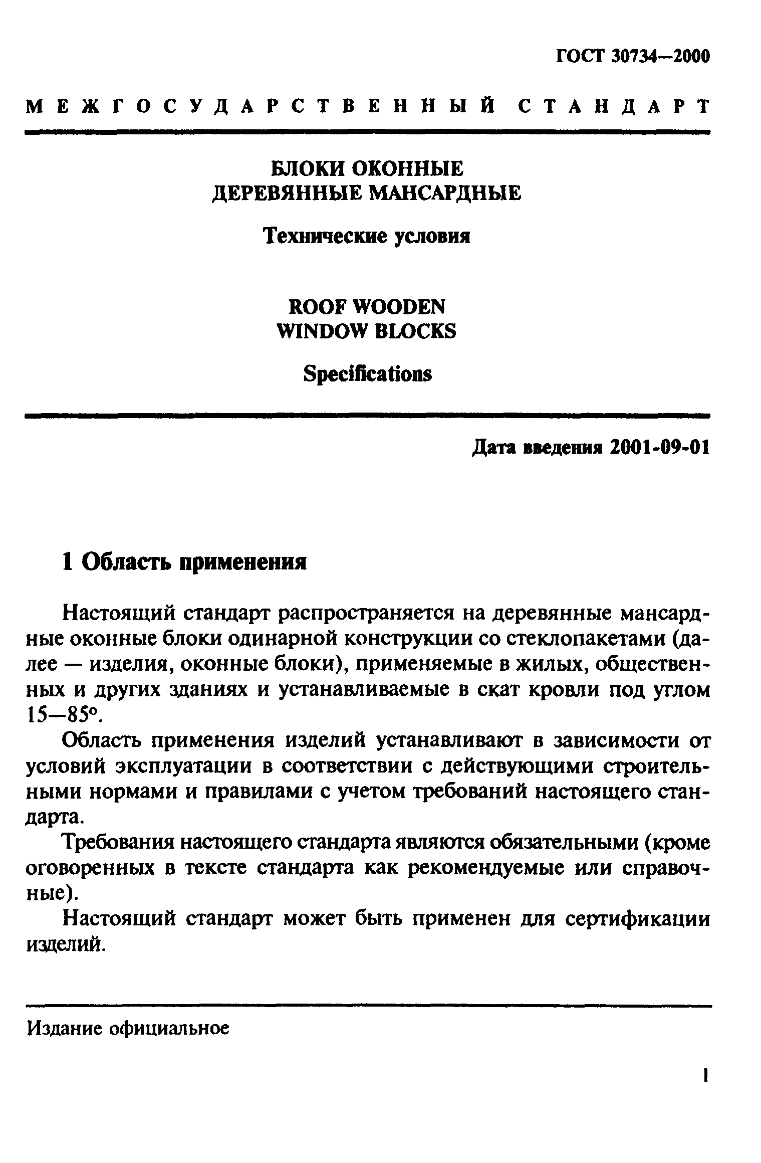 ГОСТ 30734-2000
