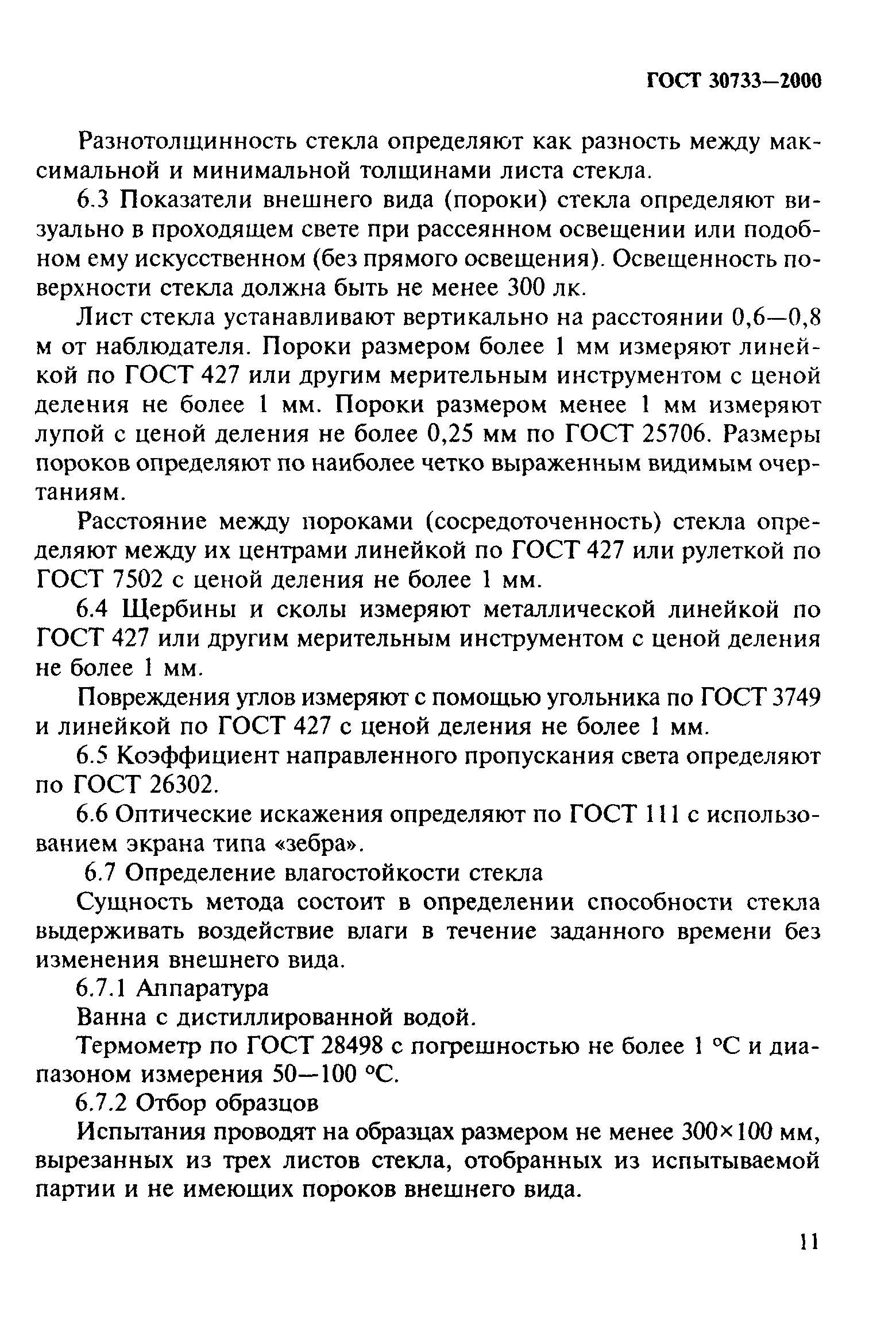 ГОСТ 30733-2000