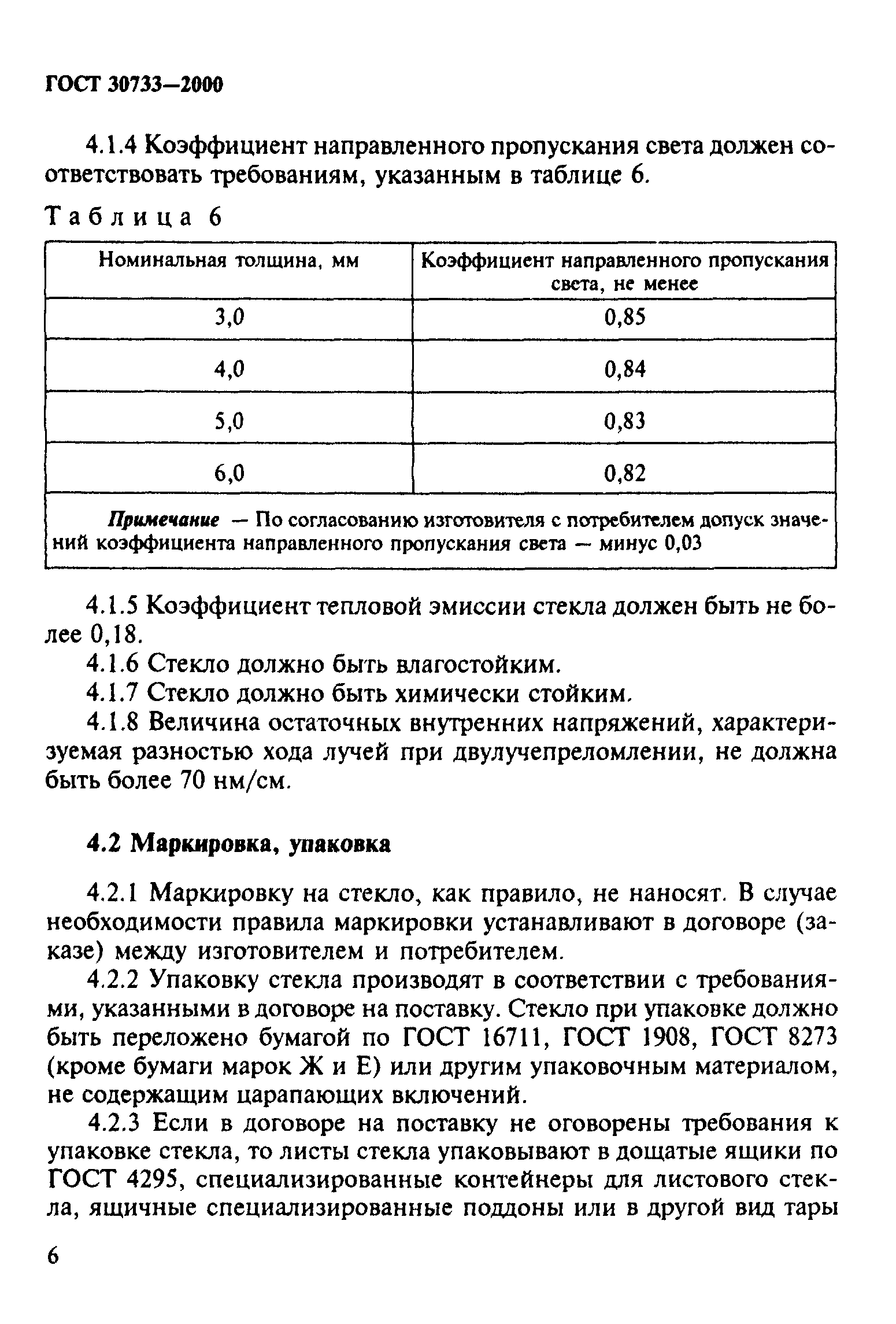 ГОСТ 30733-2000