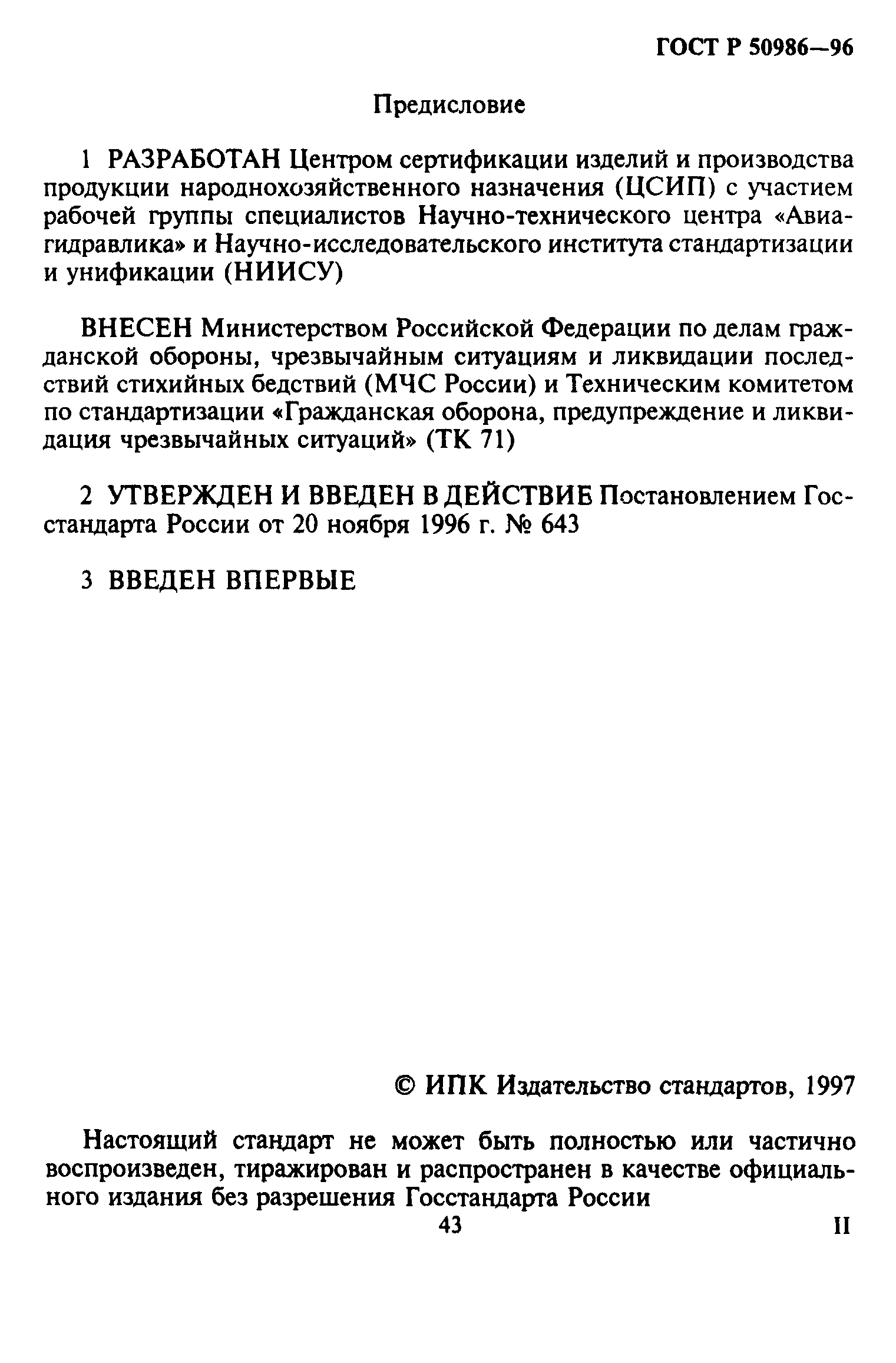 ГОСТ Р 50986-96