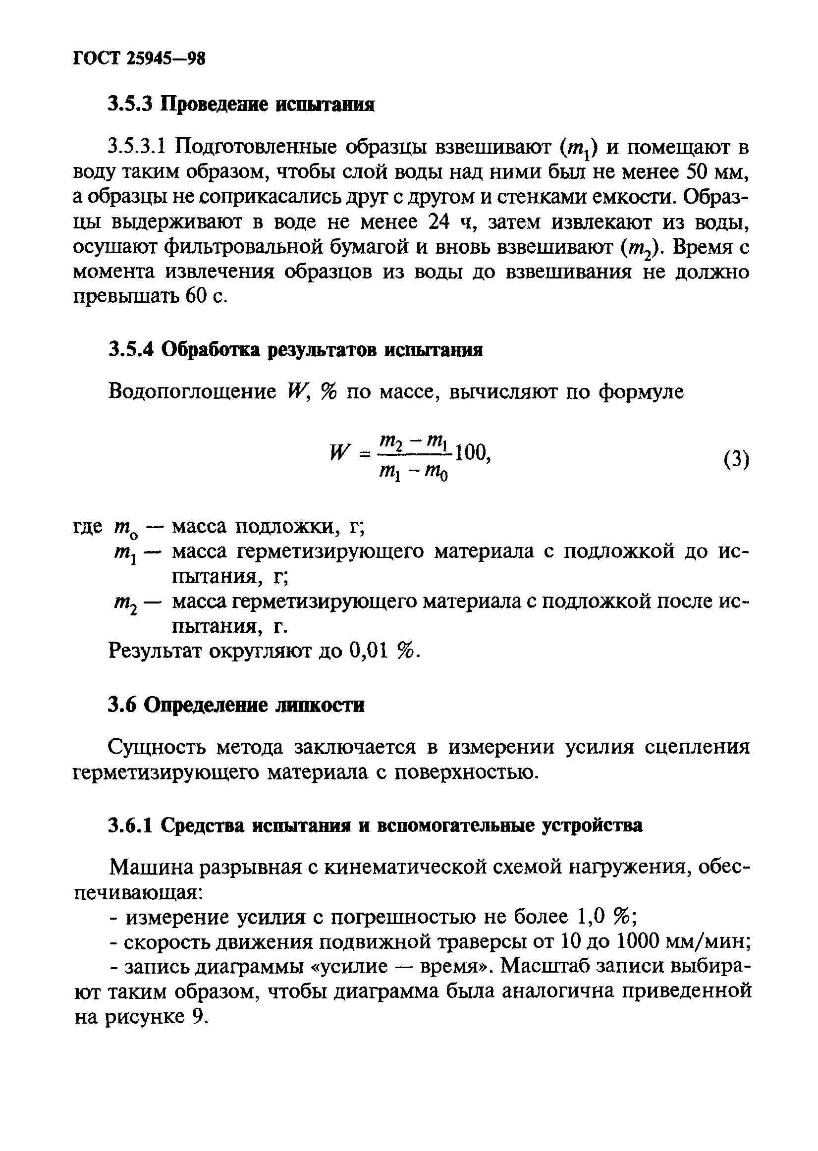 ГОСТ 25945-98