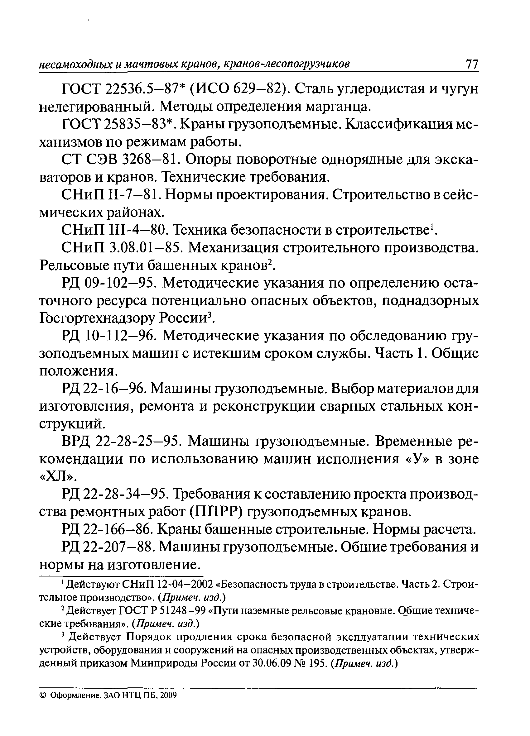 РД 10-112-3-97