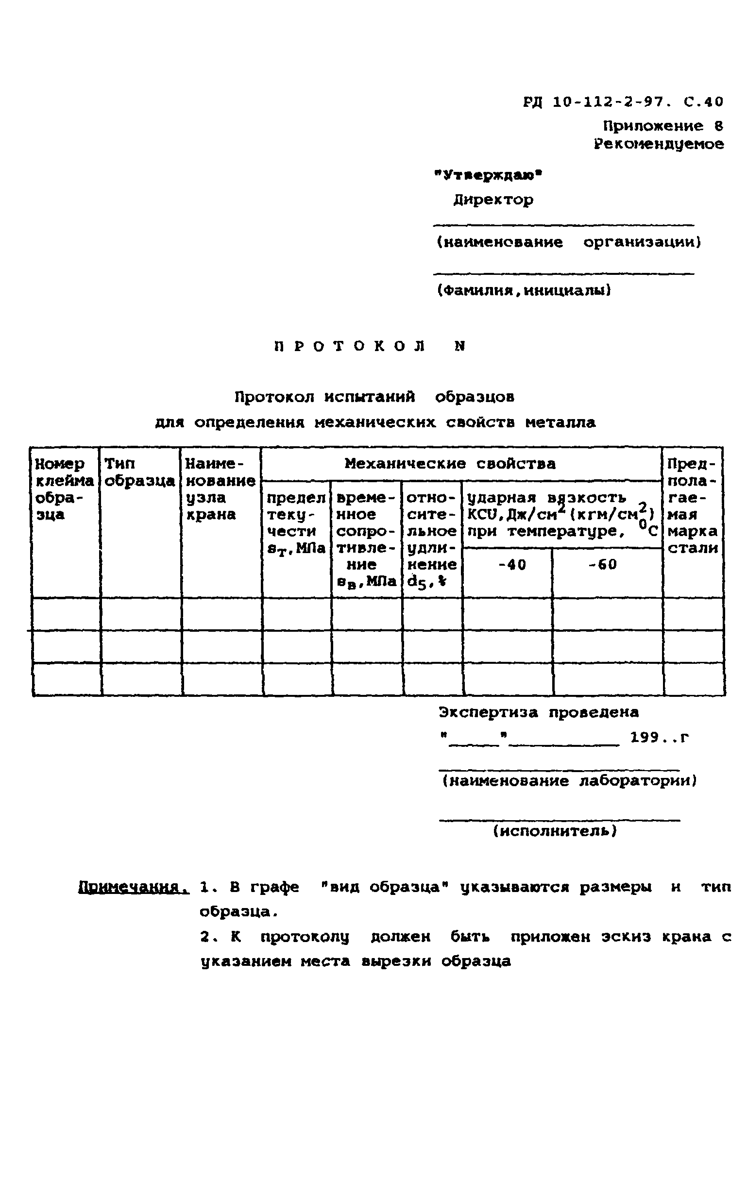 РД 10-112-2-97