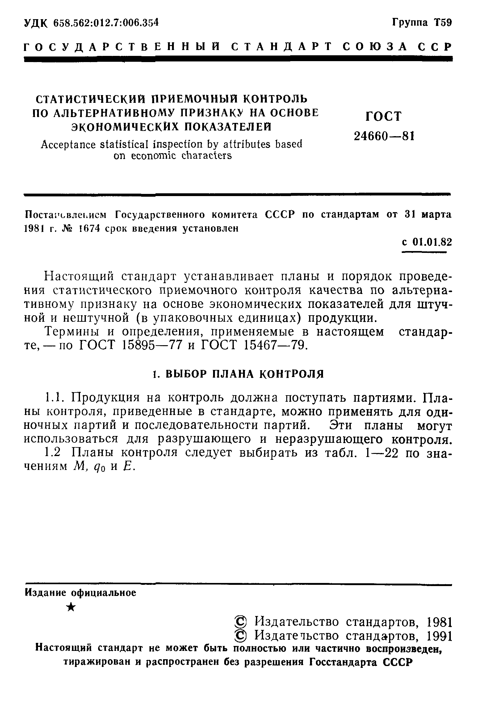 ГОСТ 24660-81