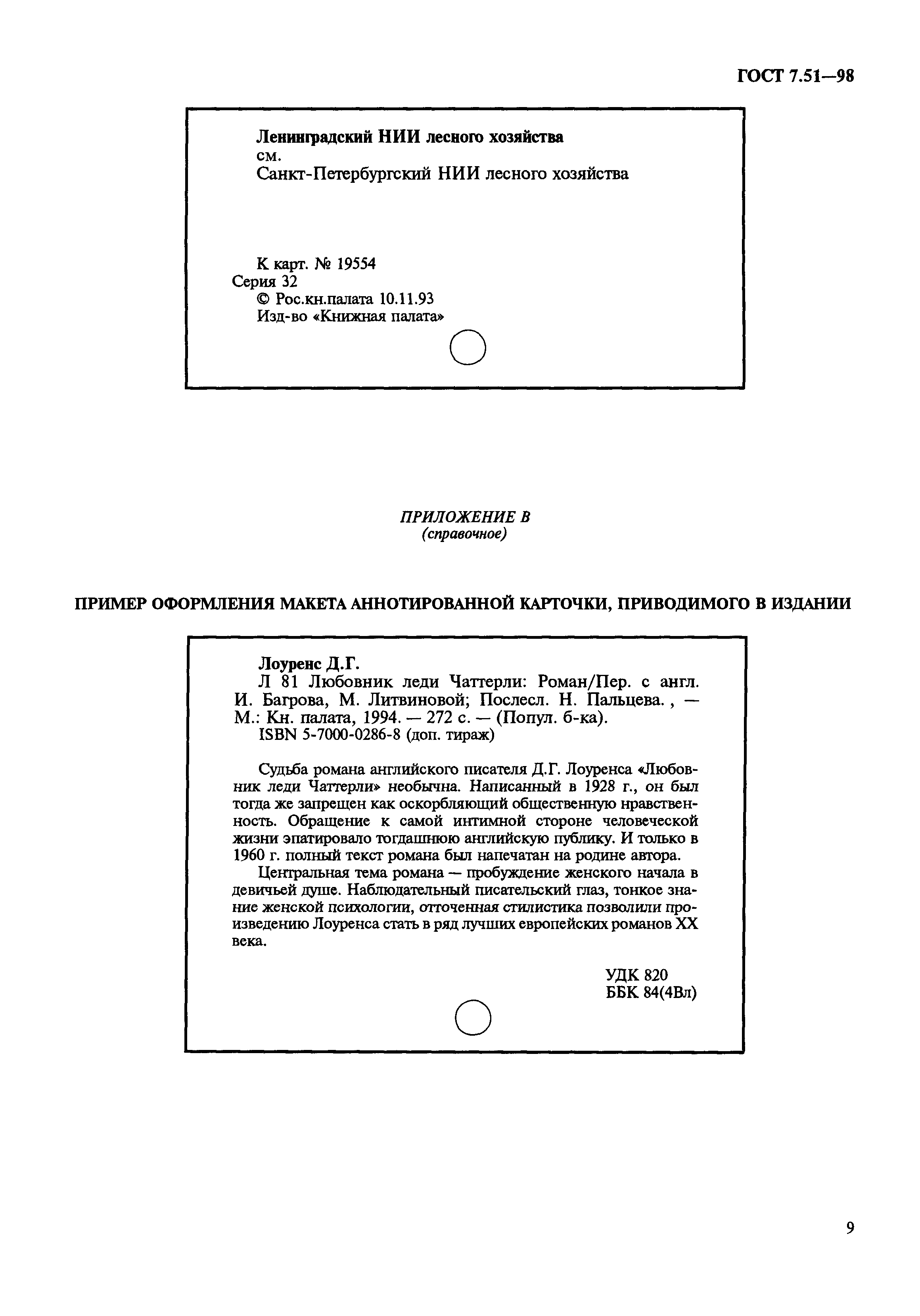 ГОСТ 7.51-98