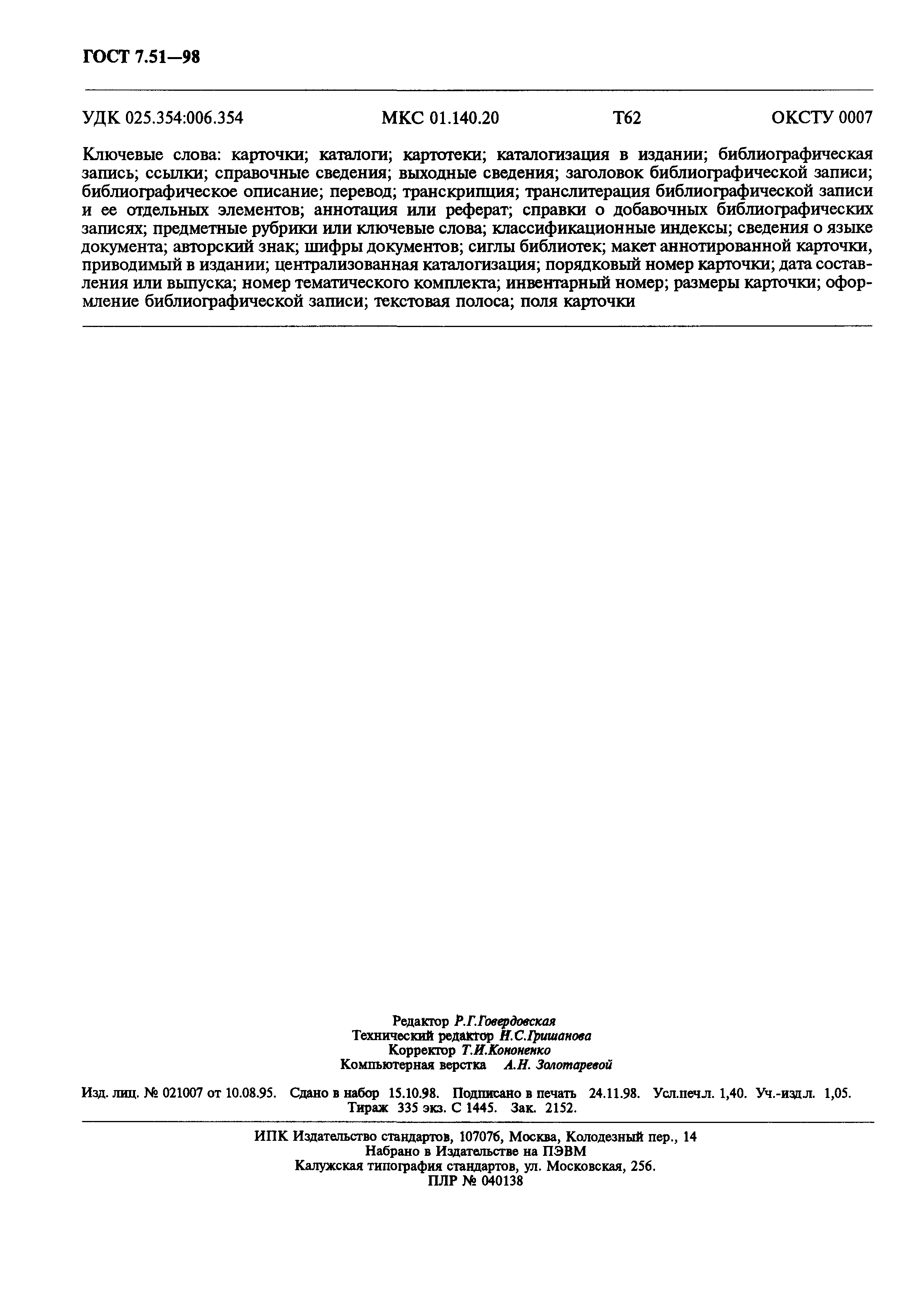 ГОСТ 7.51-98