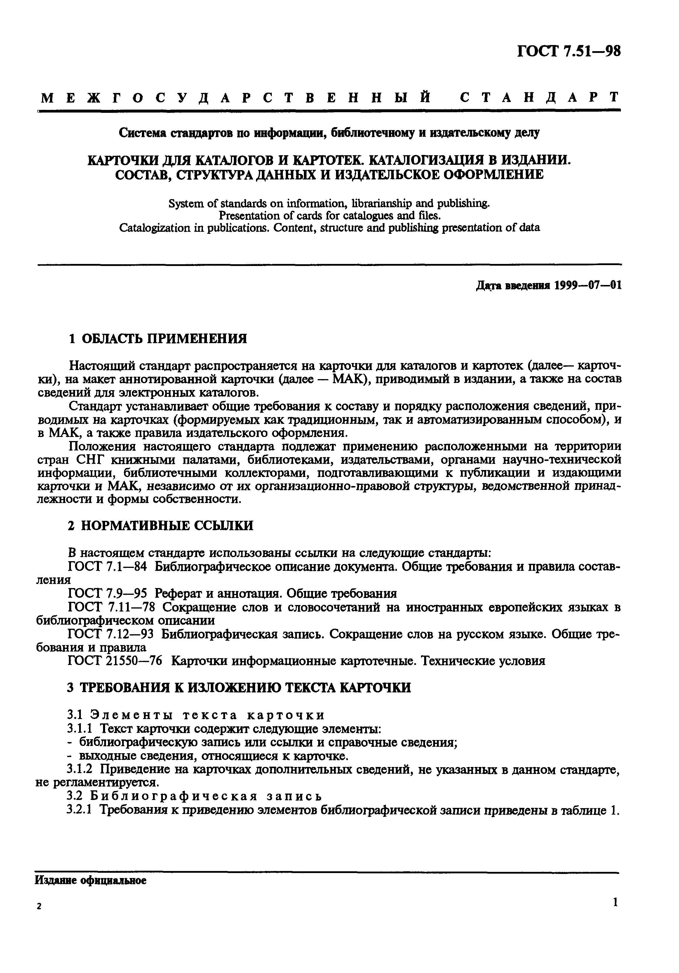 ГОСТ 7.51-98