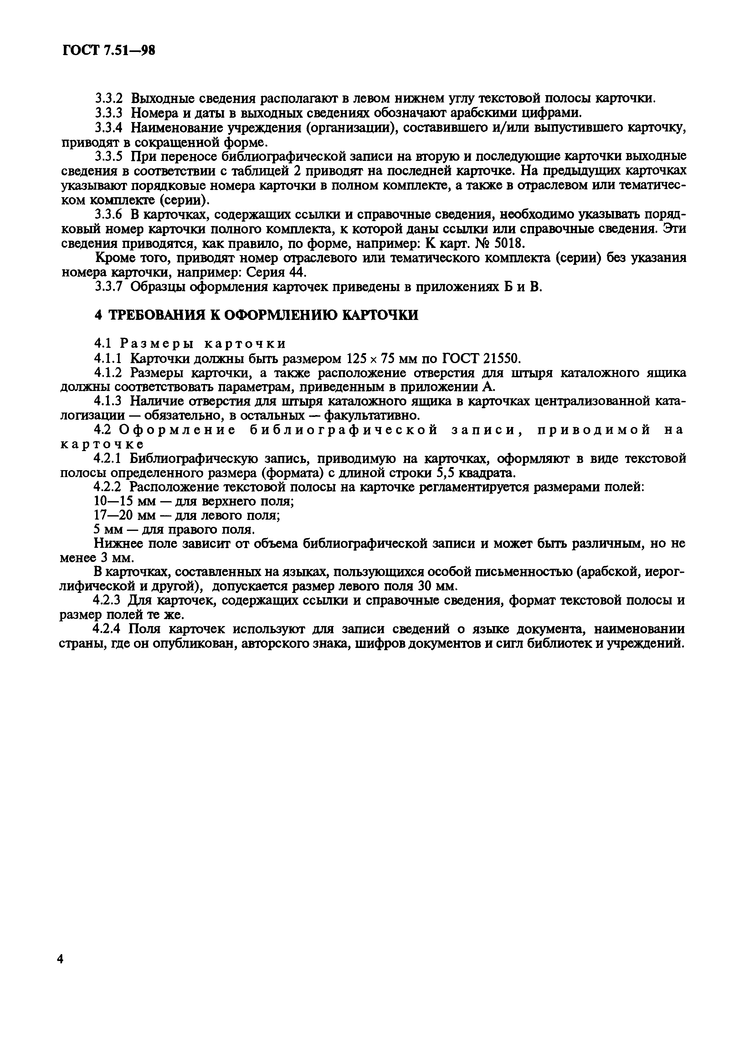 ГОСТ 7.51-98