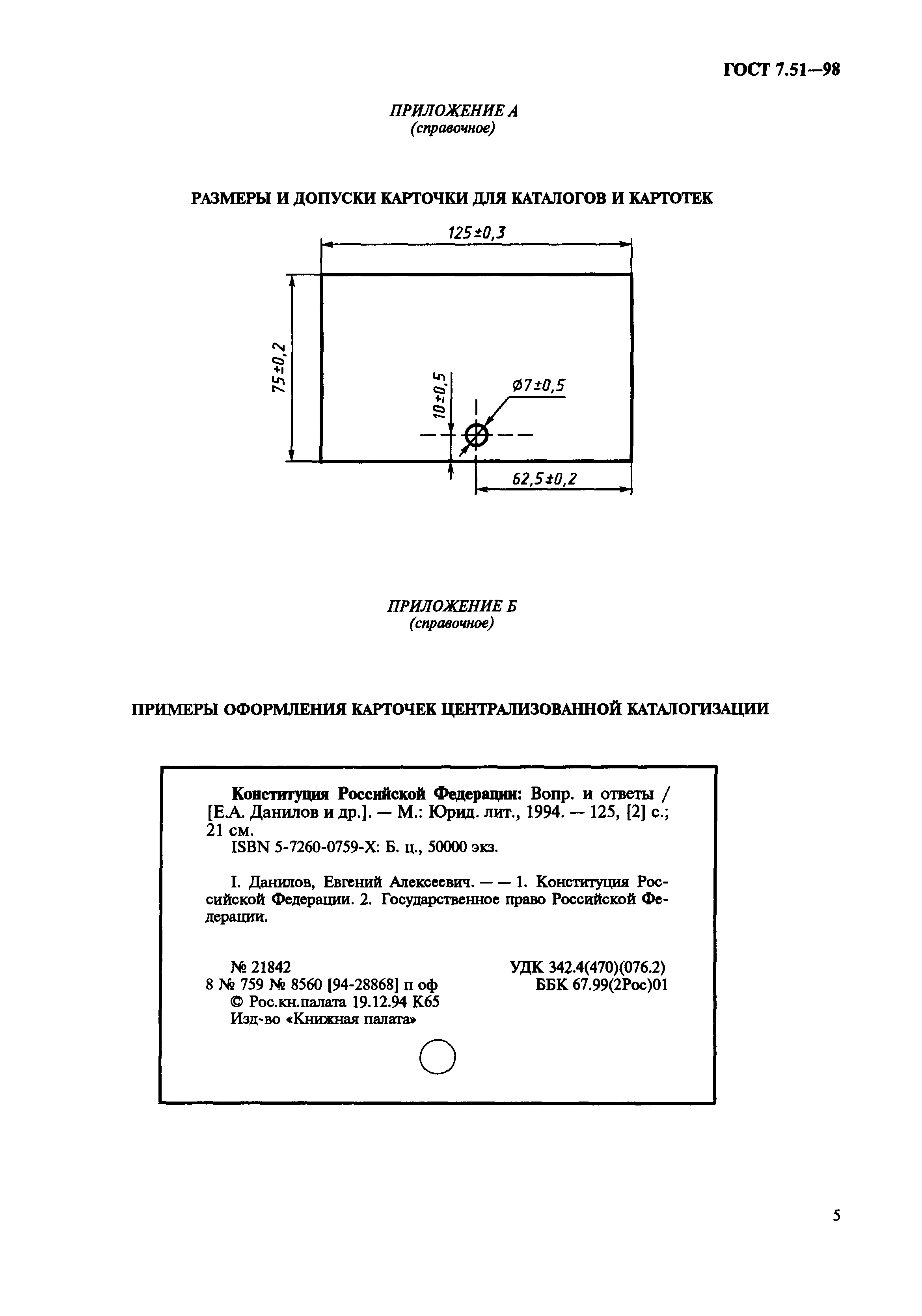 ГОСТ 7.51-98