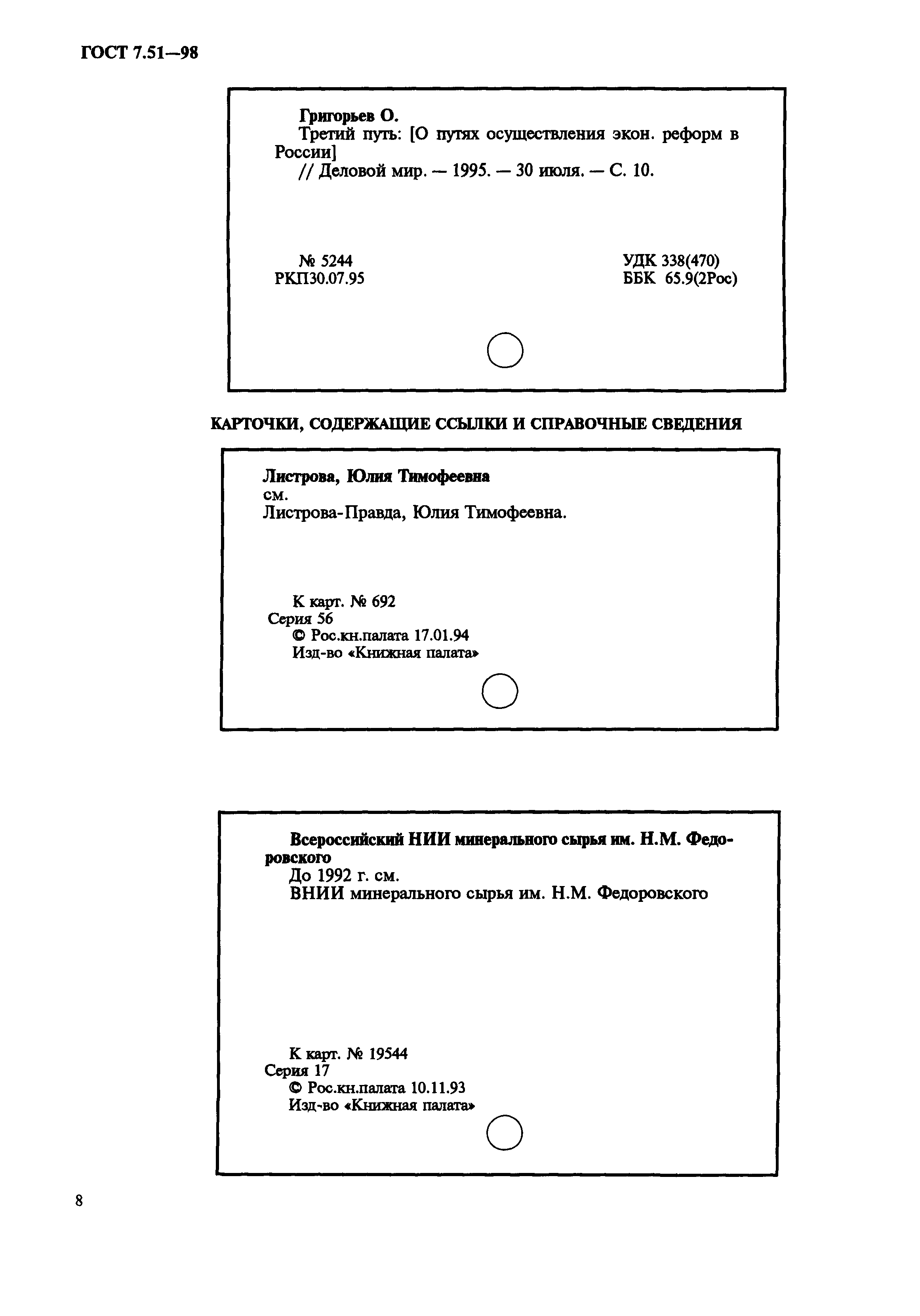ГОСТ 7.51-98