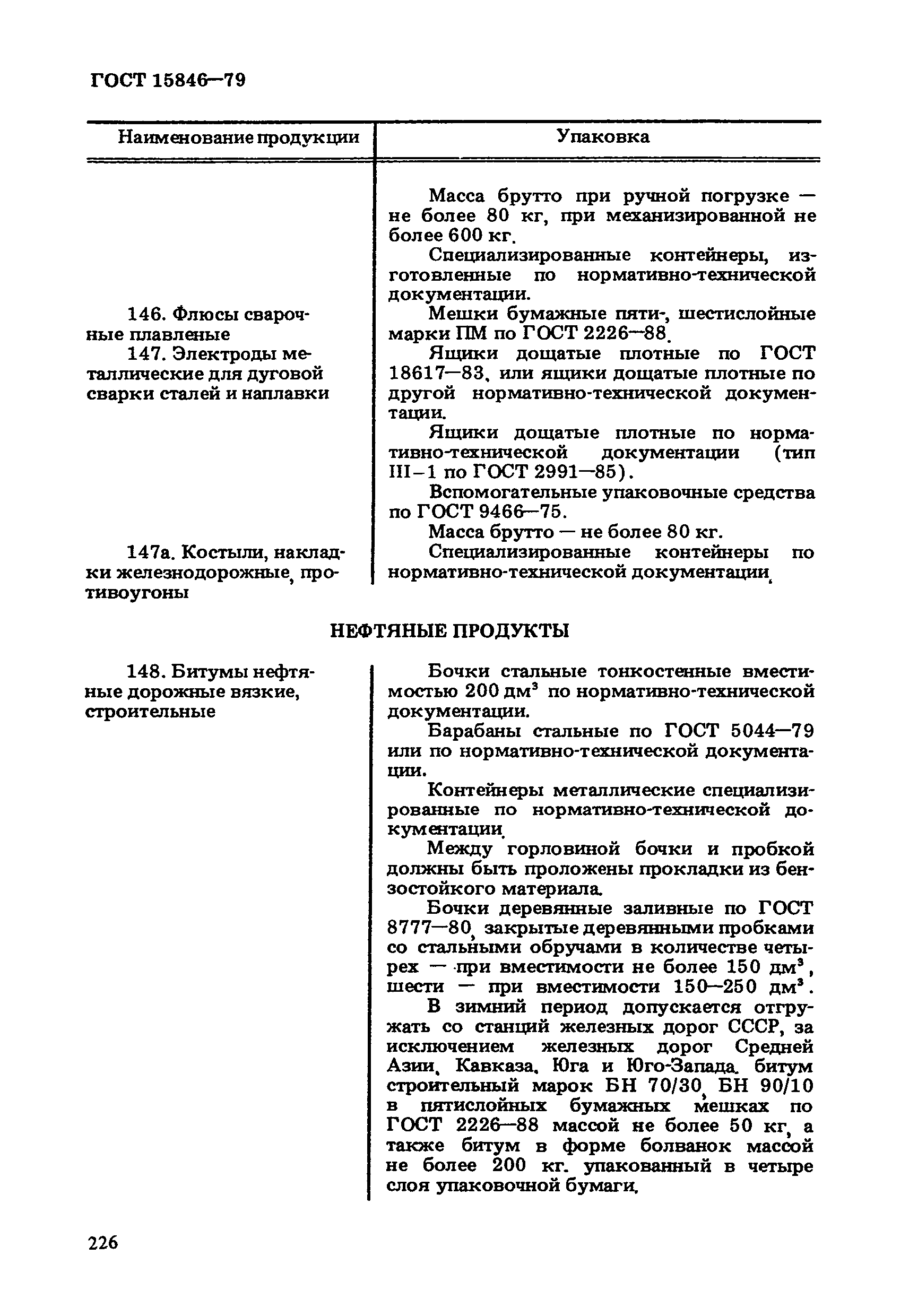 ГОСТ 15846-79