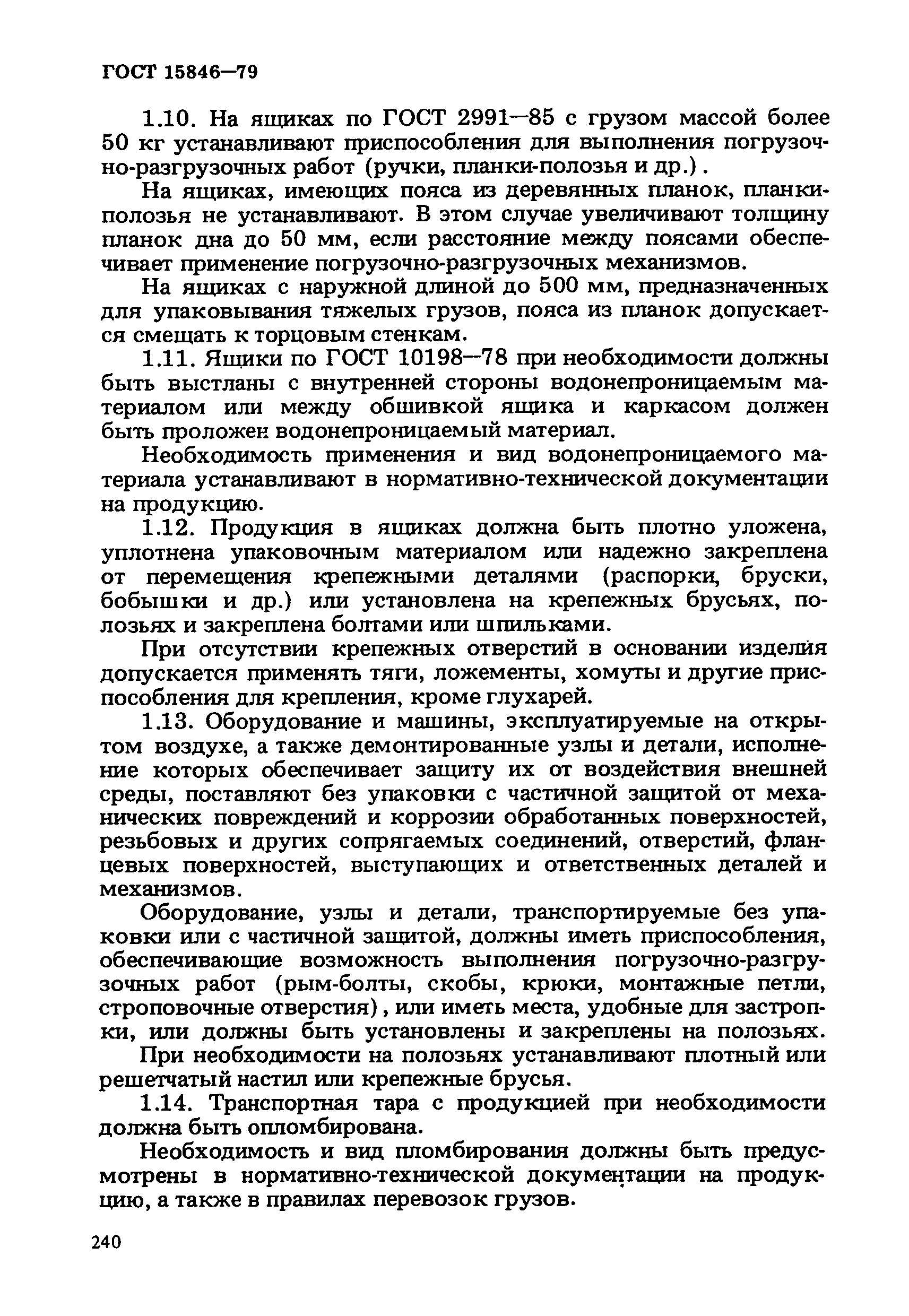 ГОСТ 15846-79