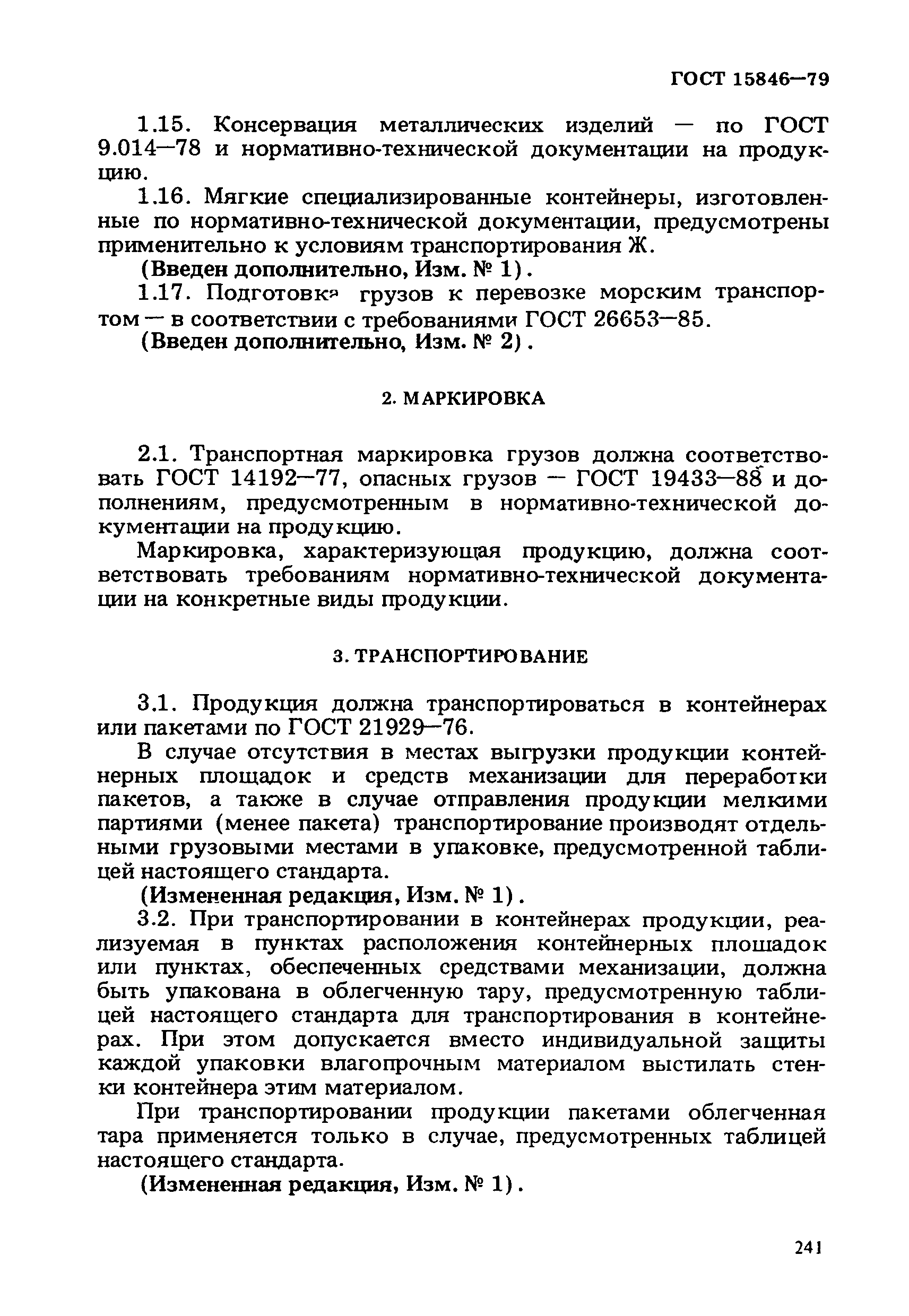 ГОСТ 15846-79