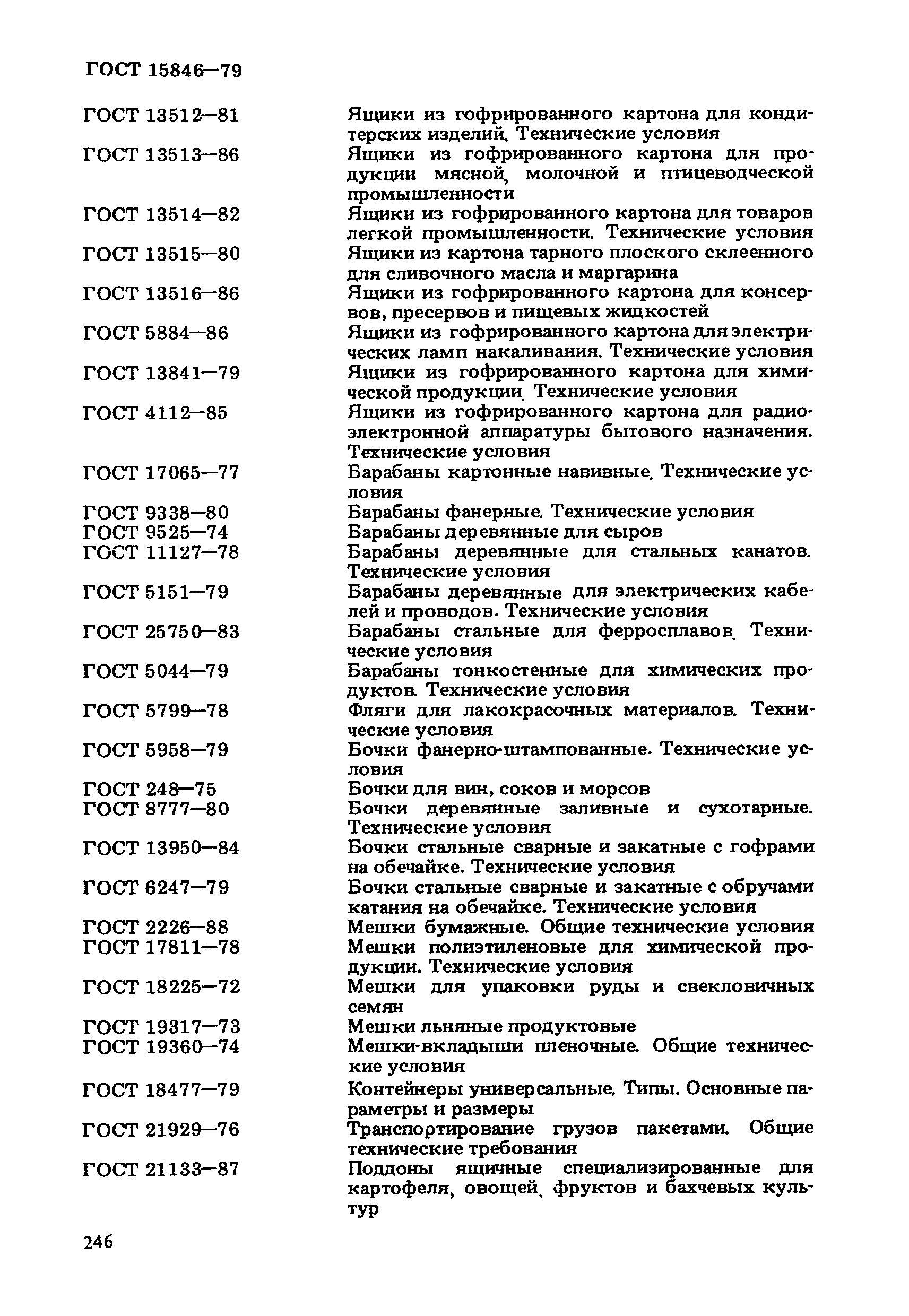 ГОСТ 15846-79