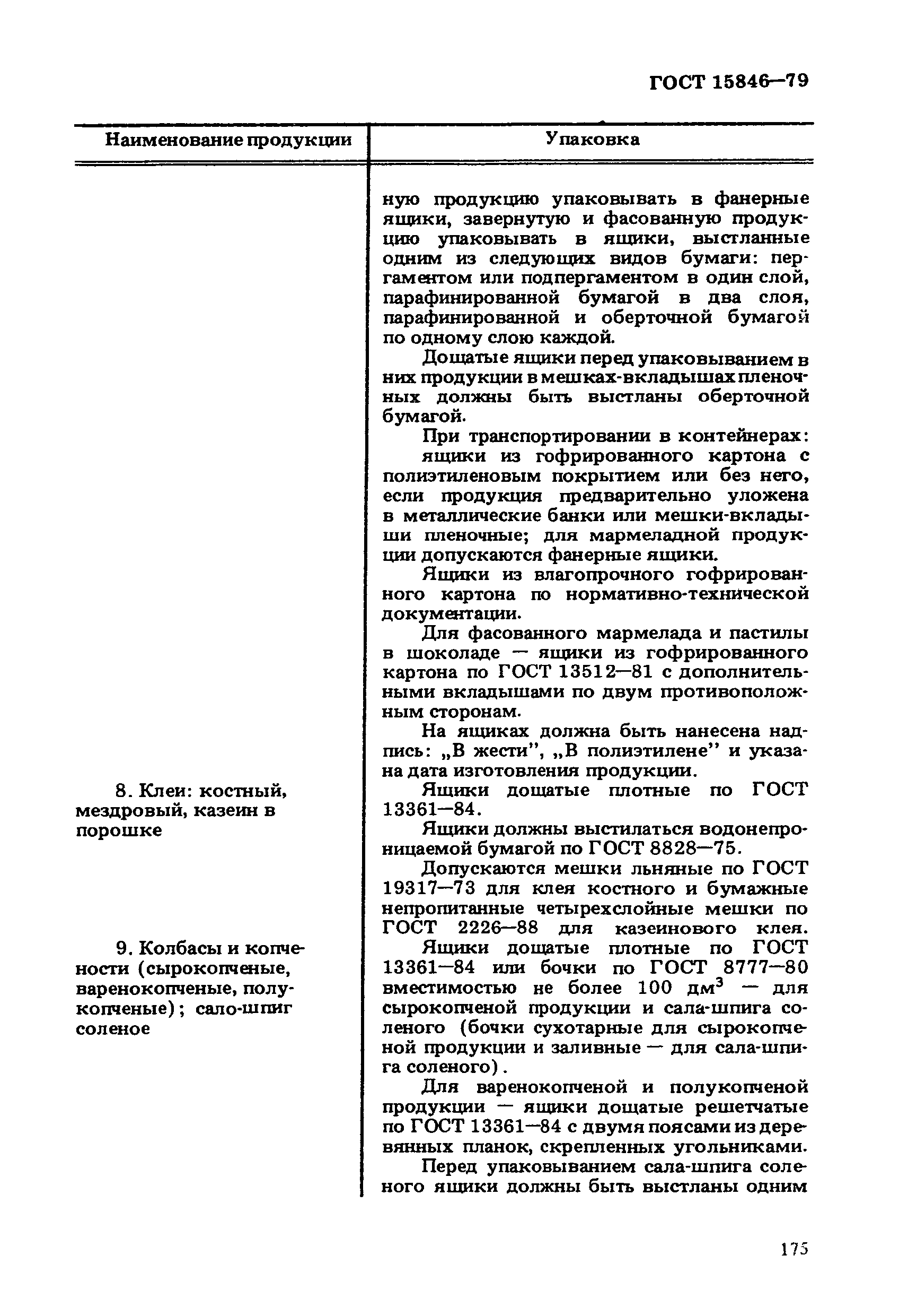 ГОСТ 15846-79
