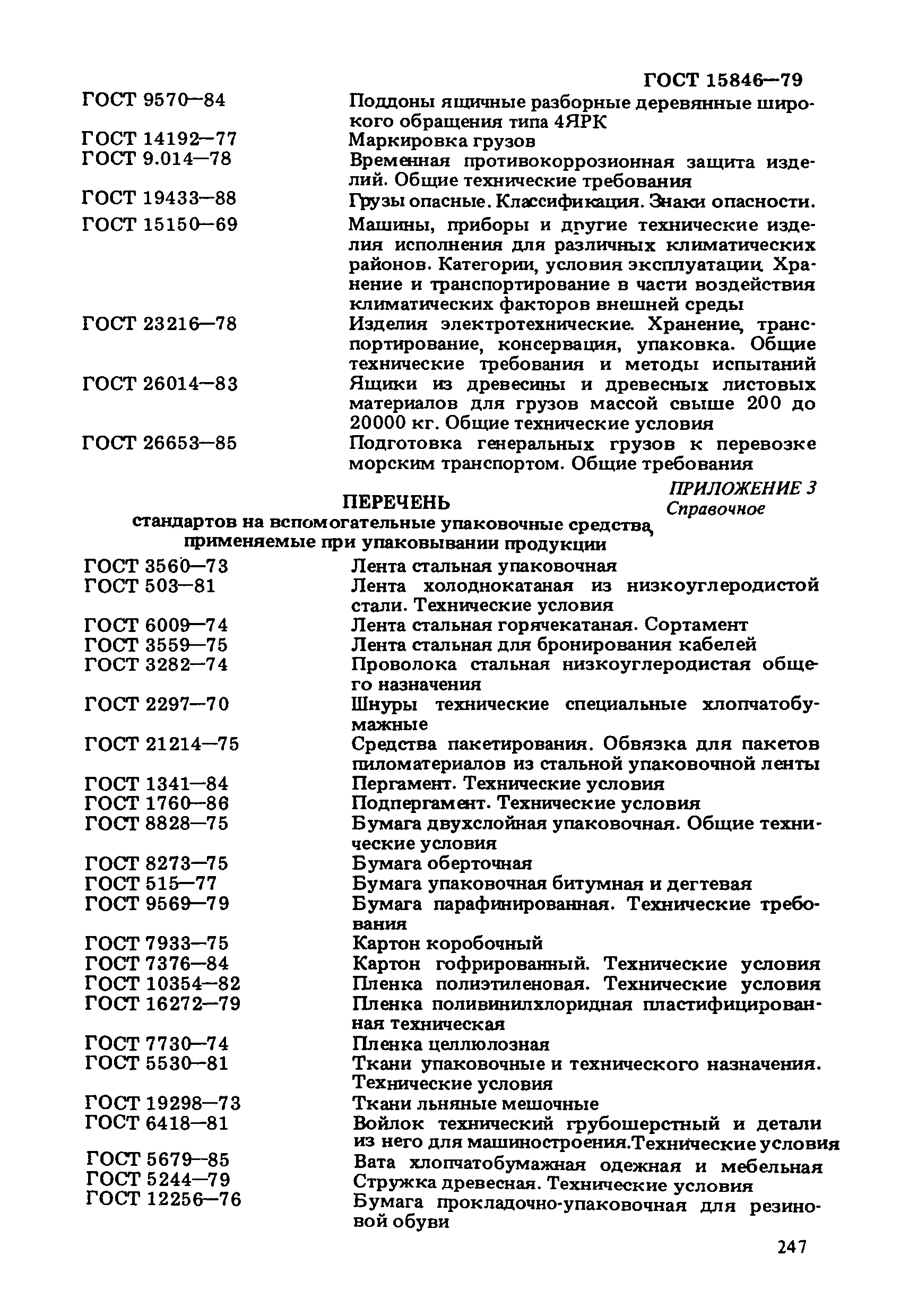 ГОСТ 15846-79