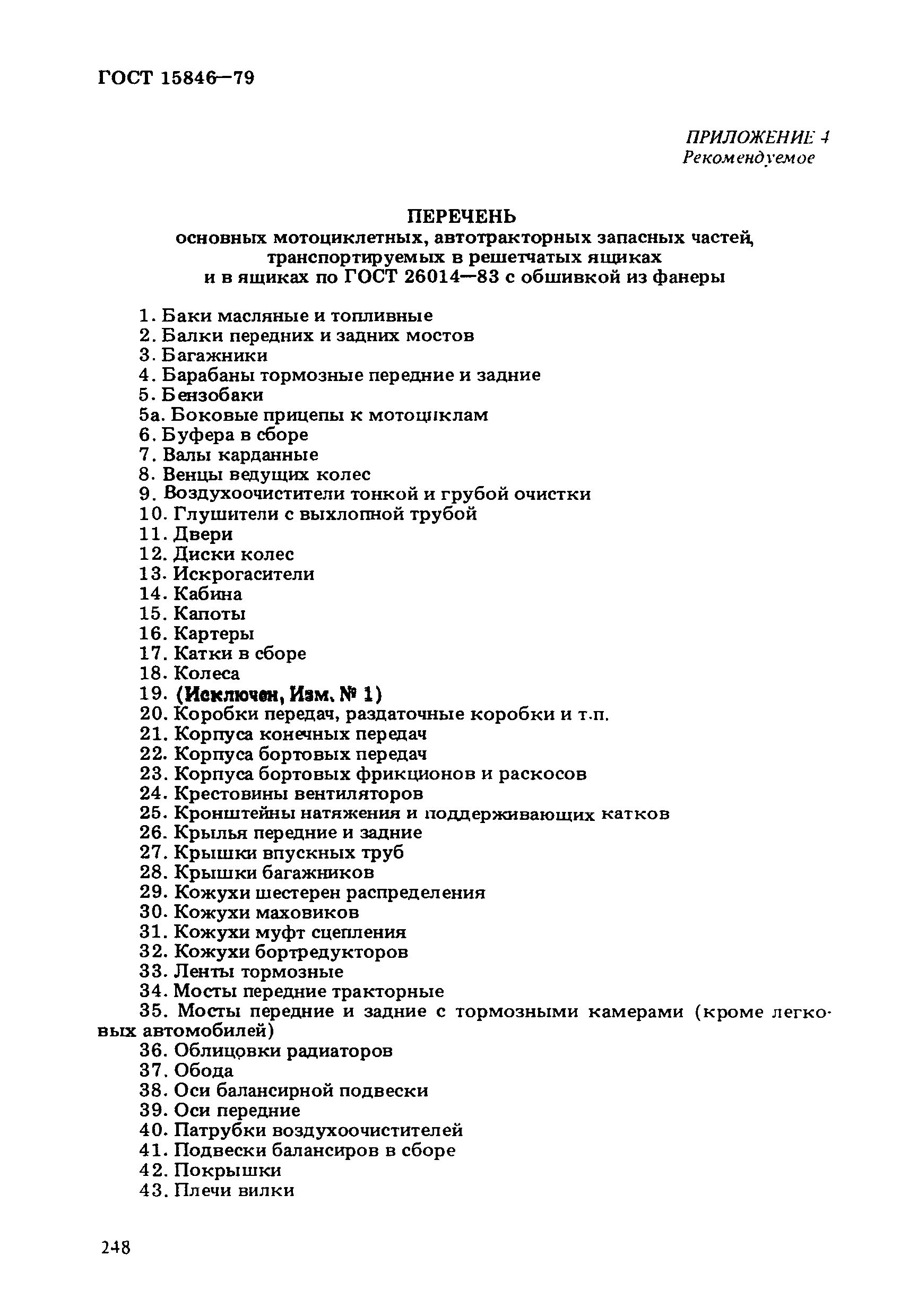 ГОСТ 15846-79