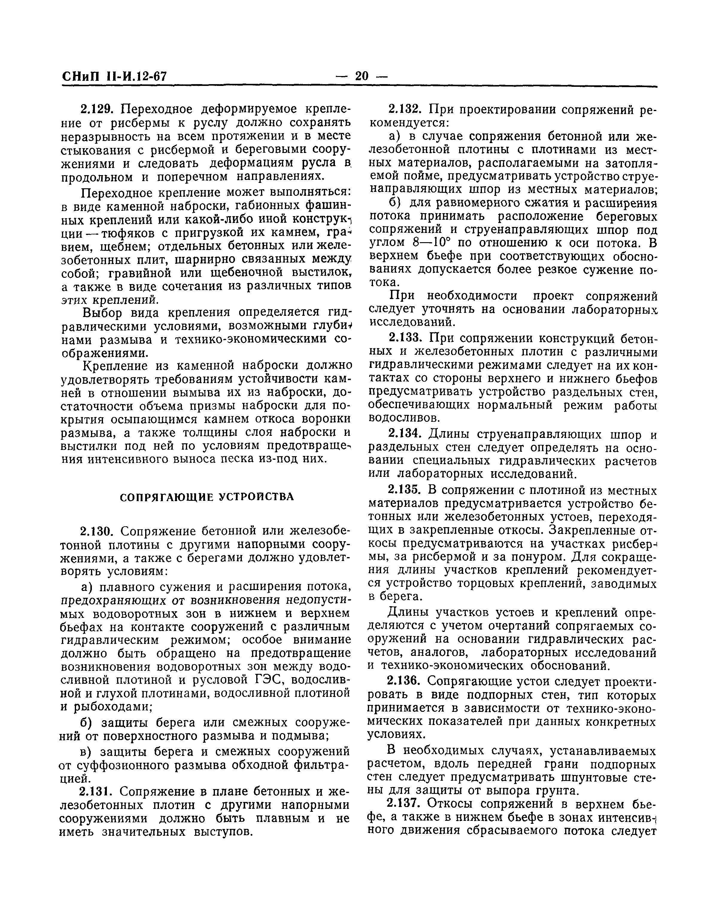 СНиП II-И.12-67