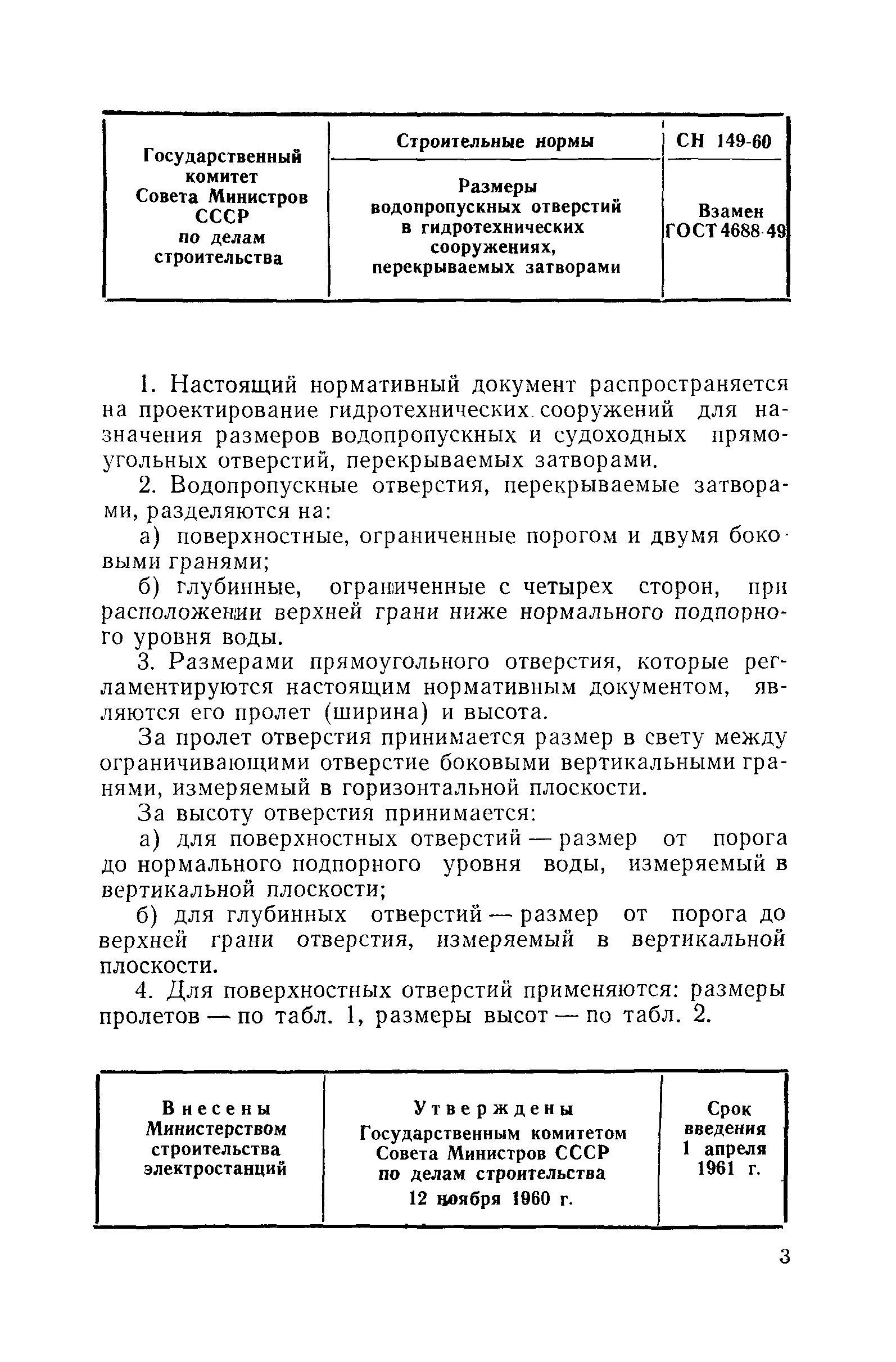 СН 149-60