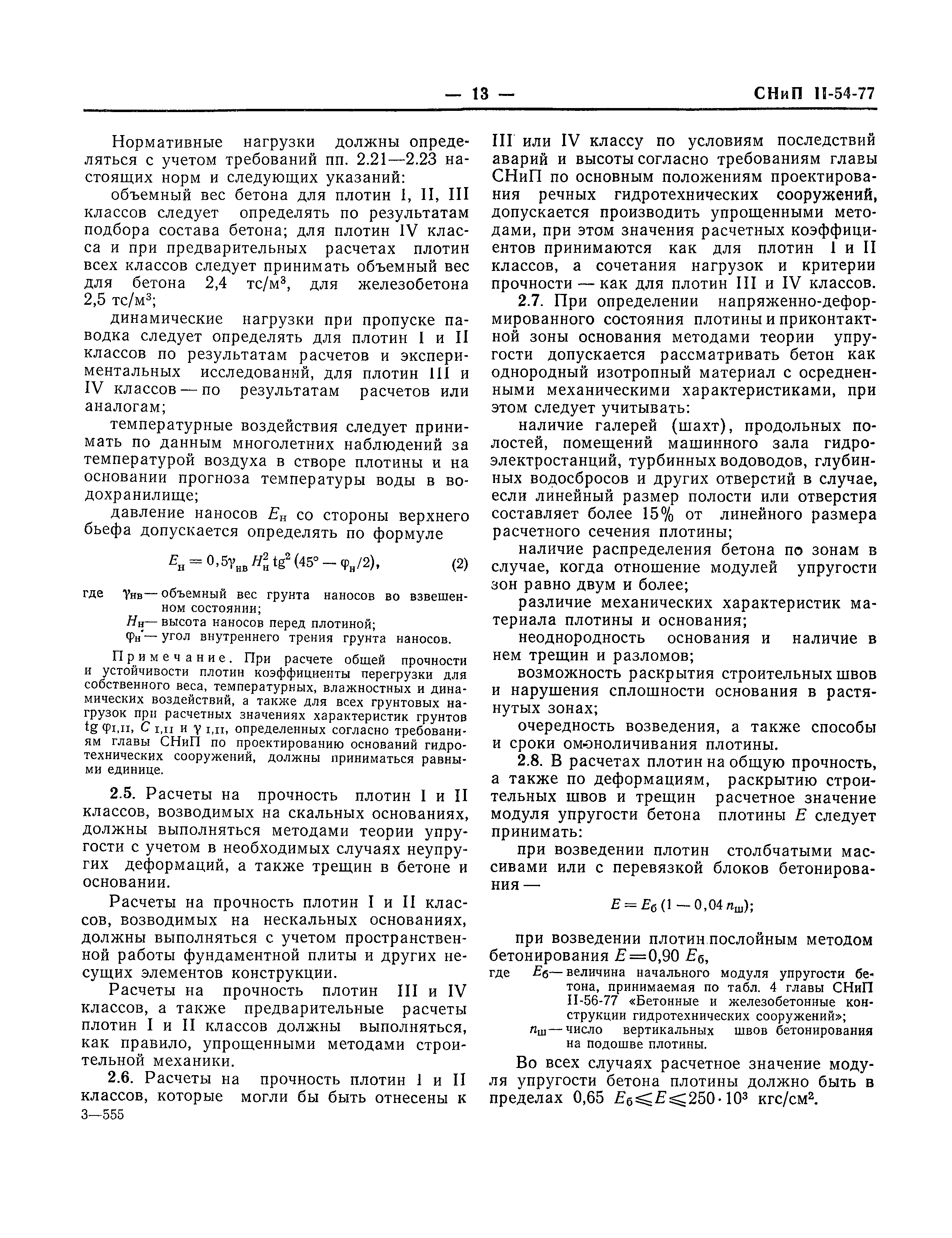 СНиП II-54-77