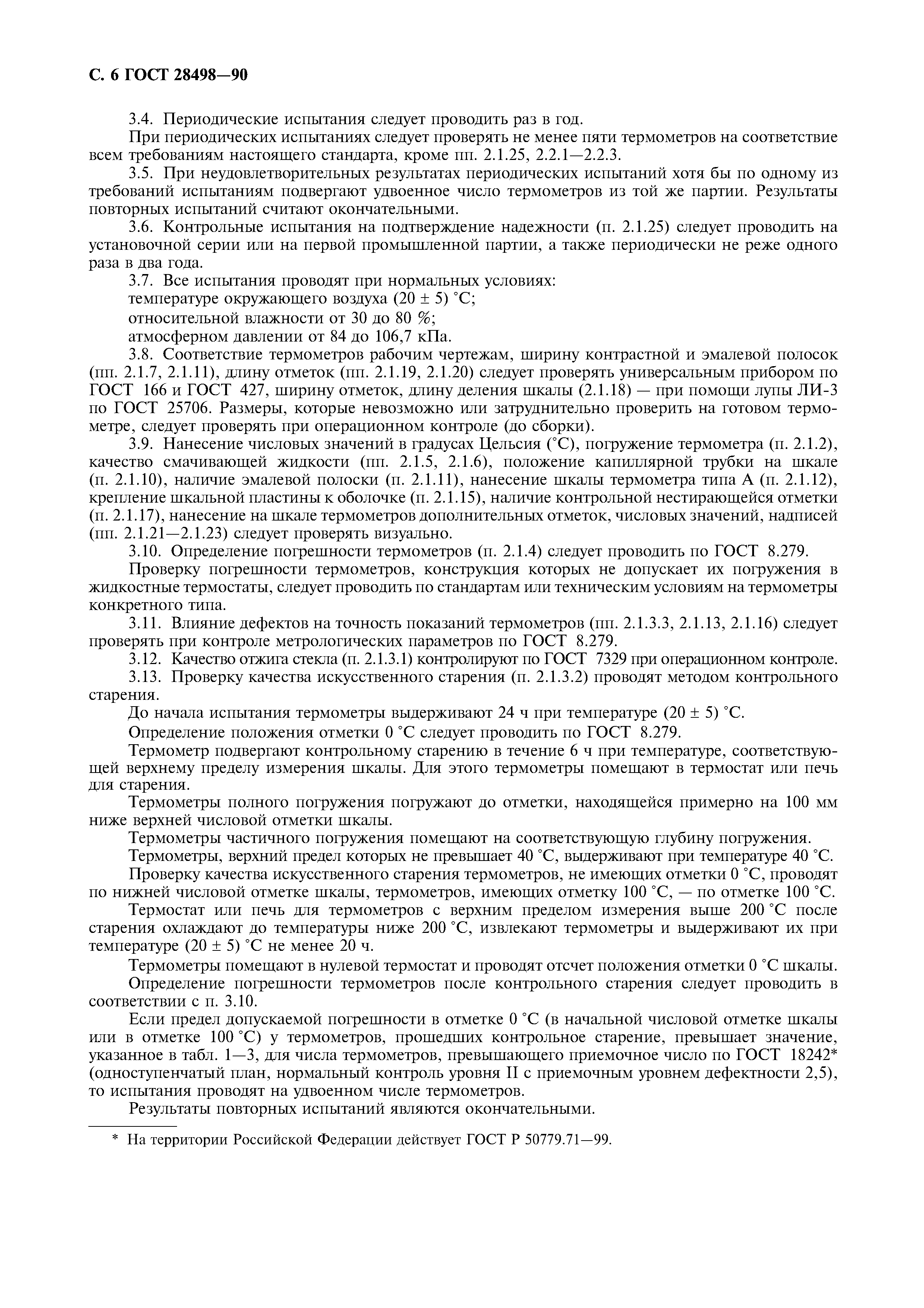 ГОСТ 28498-90