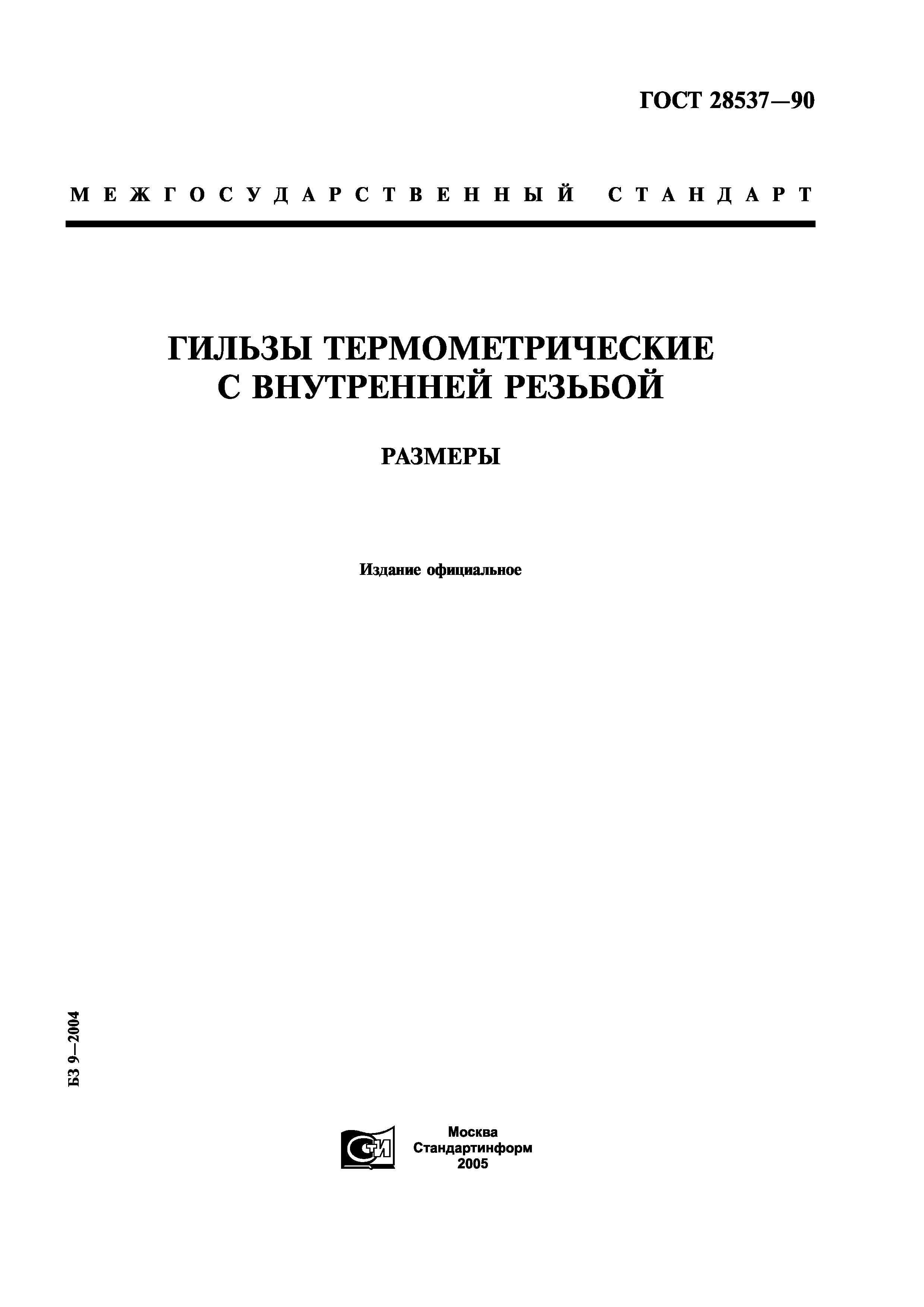 ГОСТ 28537-90