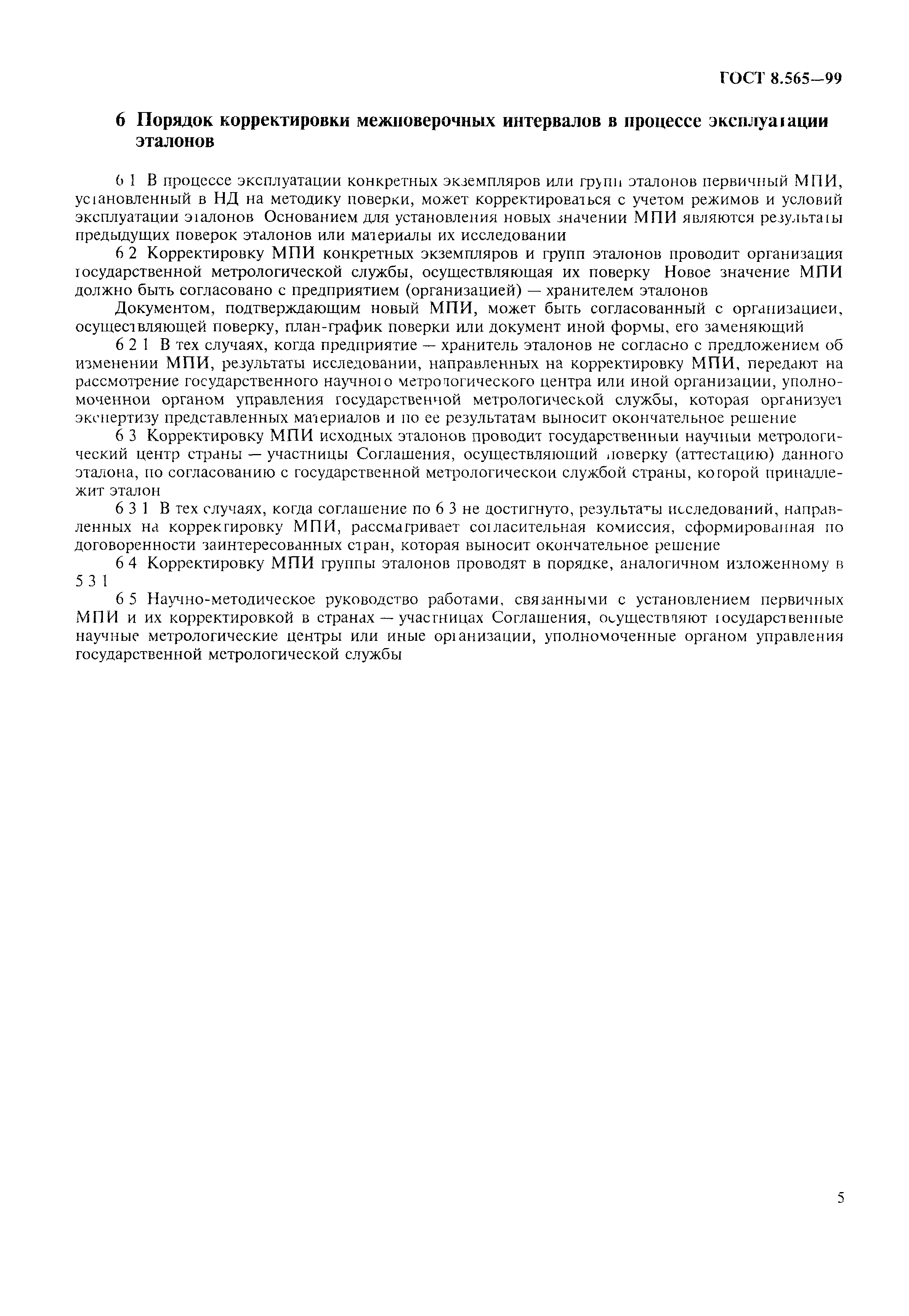 ГОСТ 8.565-99