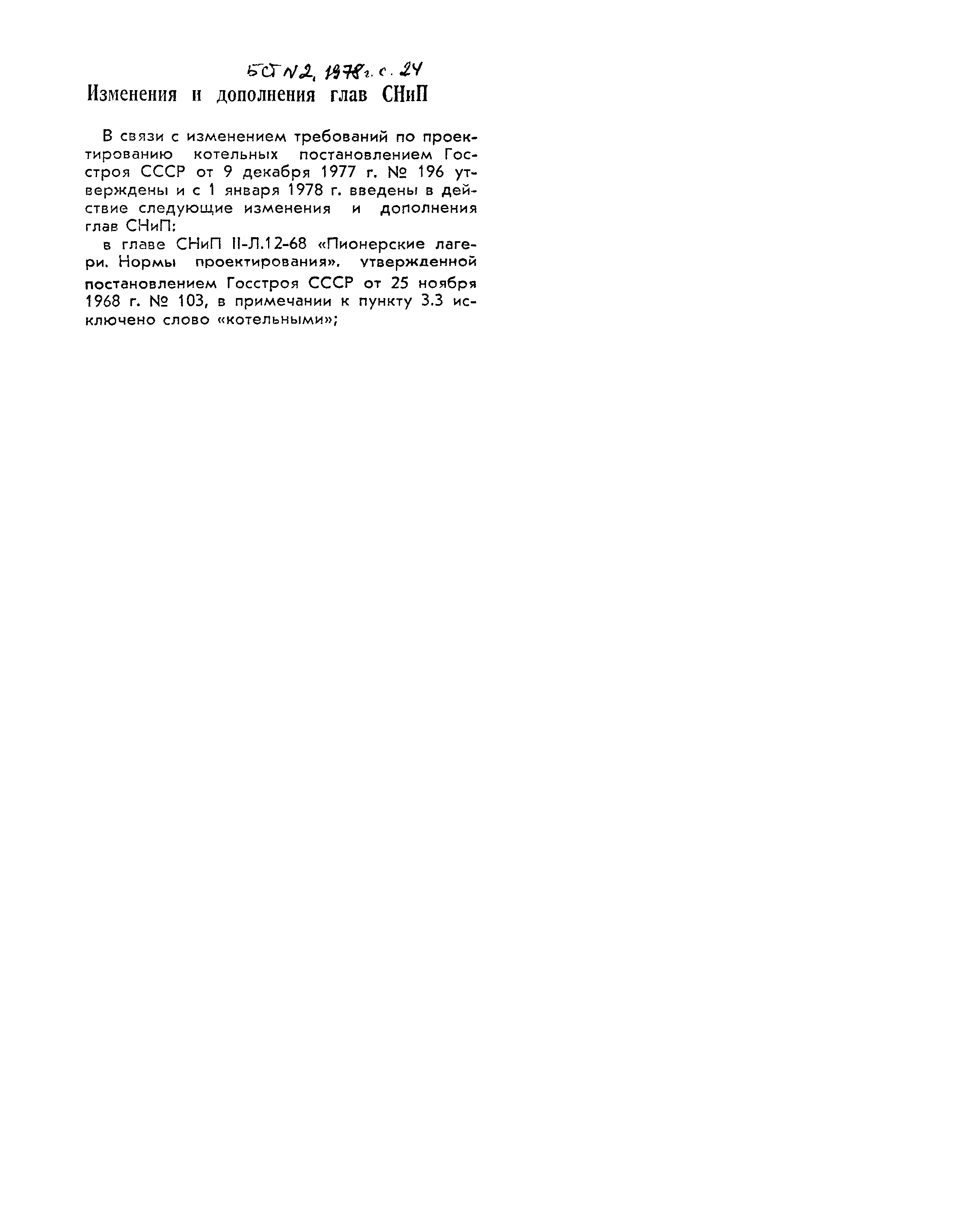 СНиП II-Л.12-68