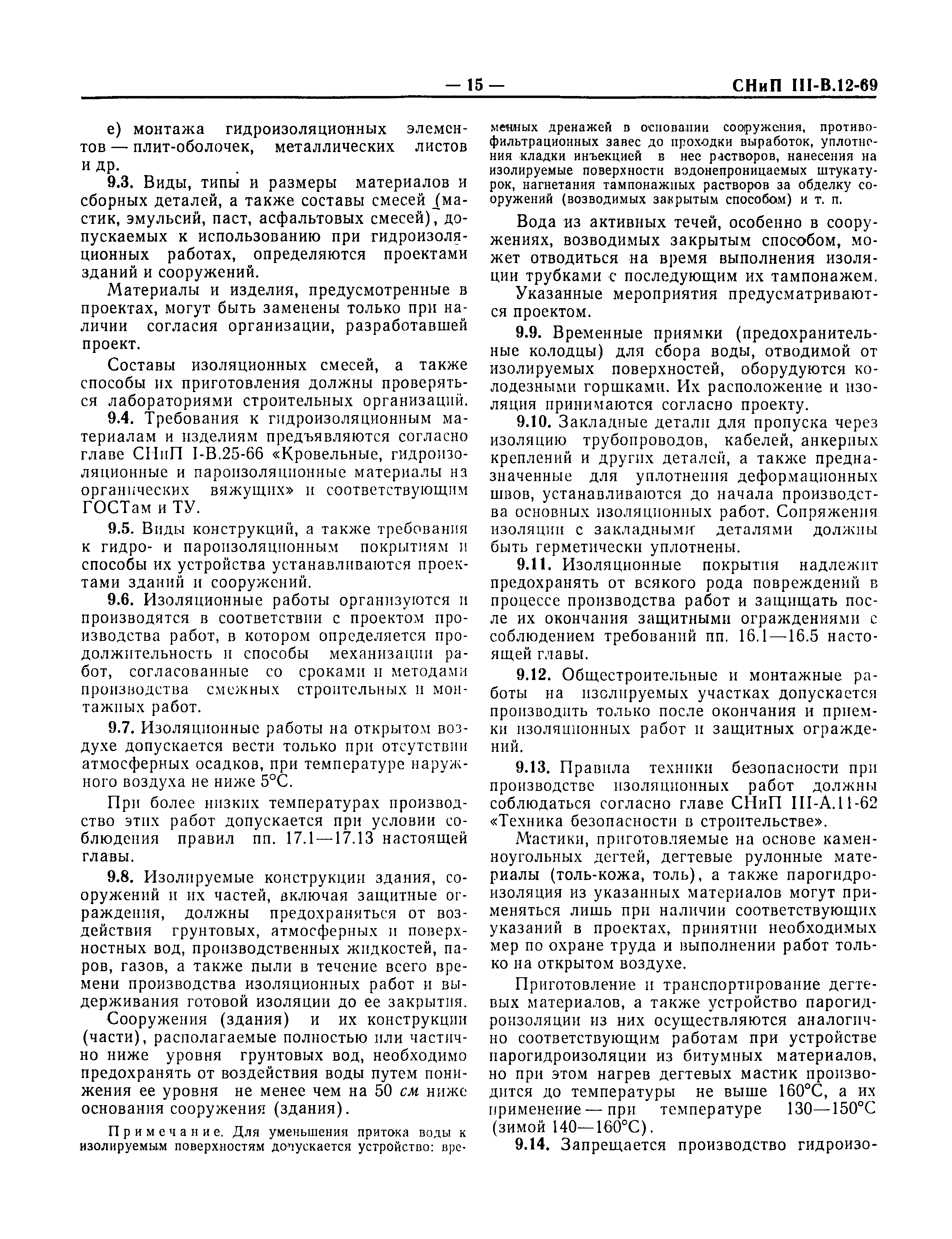 СНиП III-В.12-69