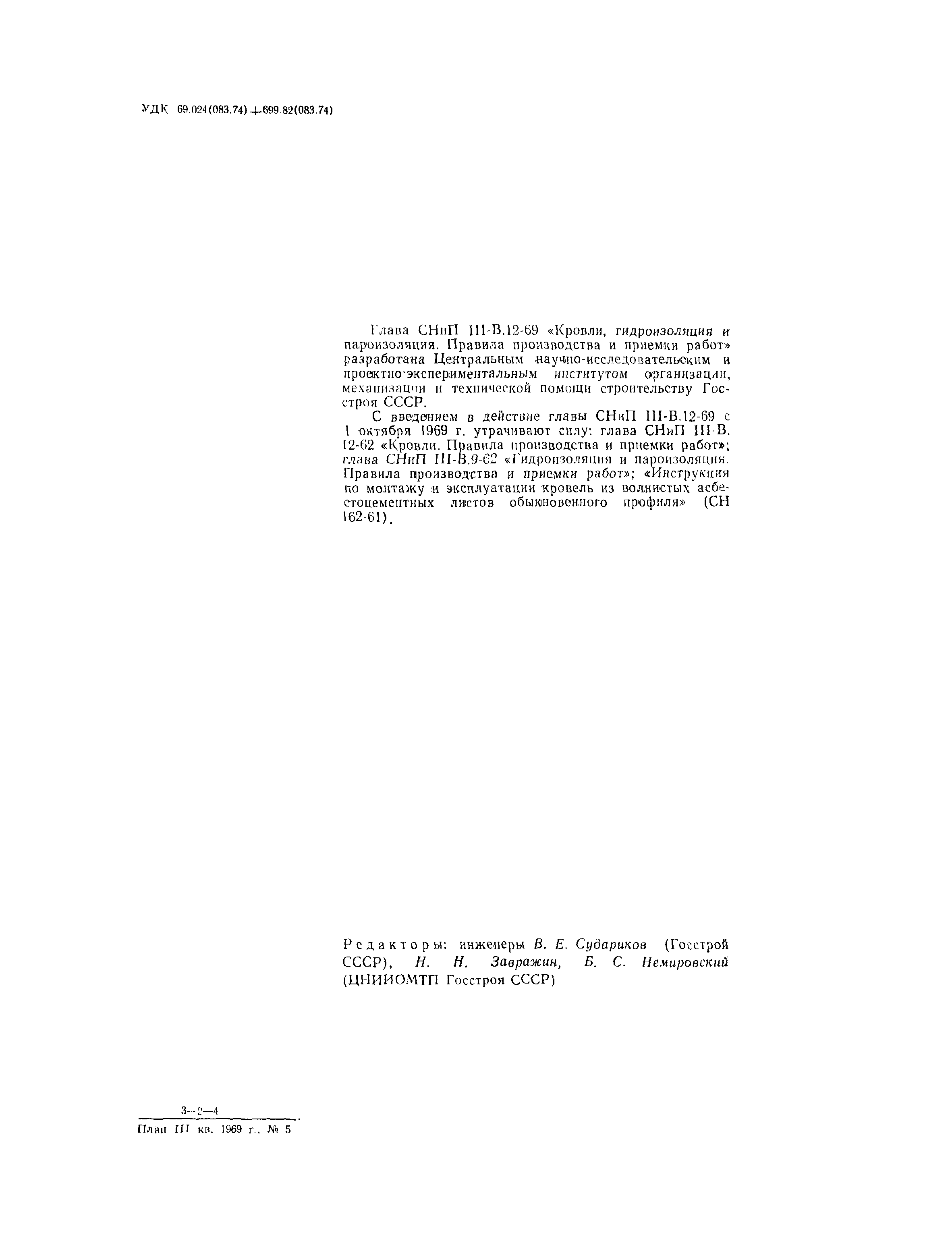 СНиП III-В.12-69