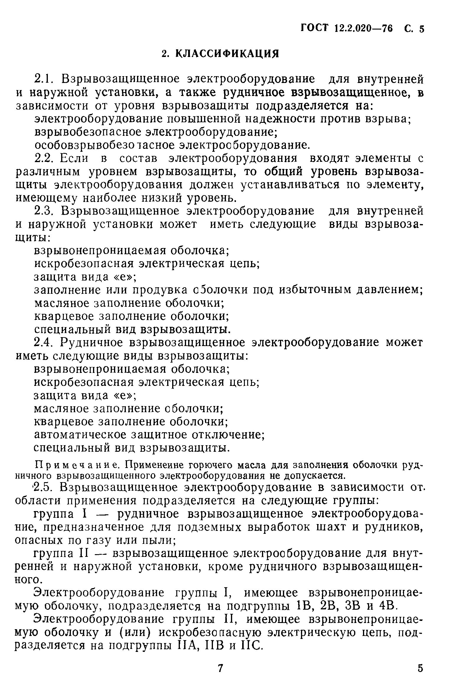 ГОСТ 12.2.020-76
