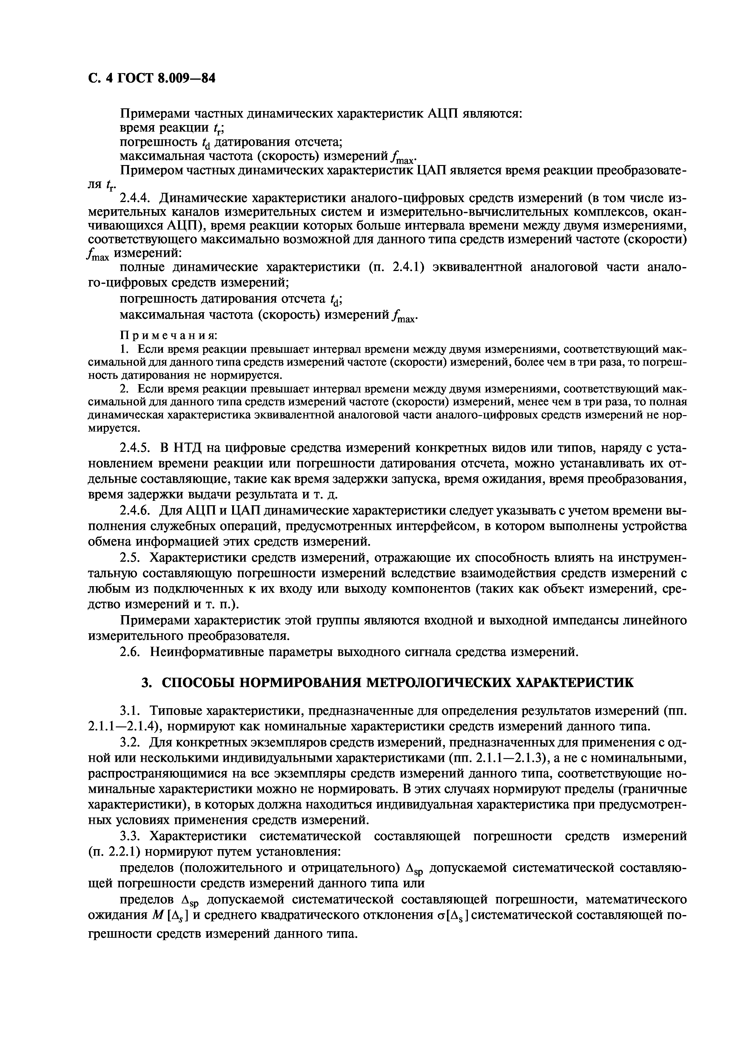 ГОСТ 8.009-84