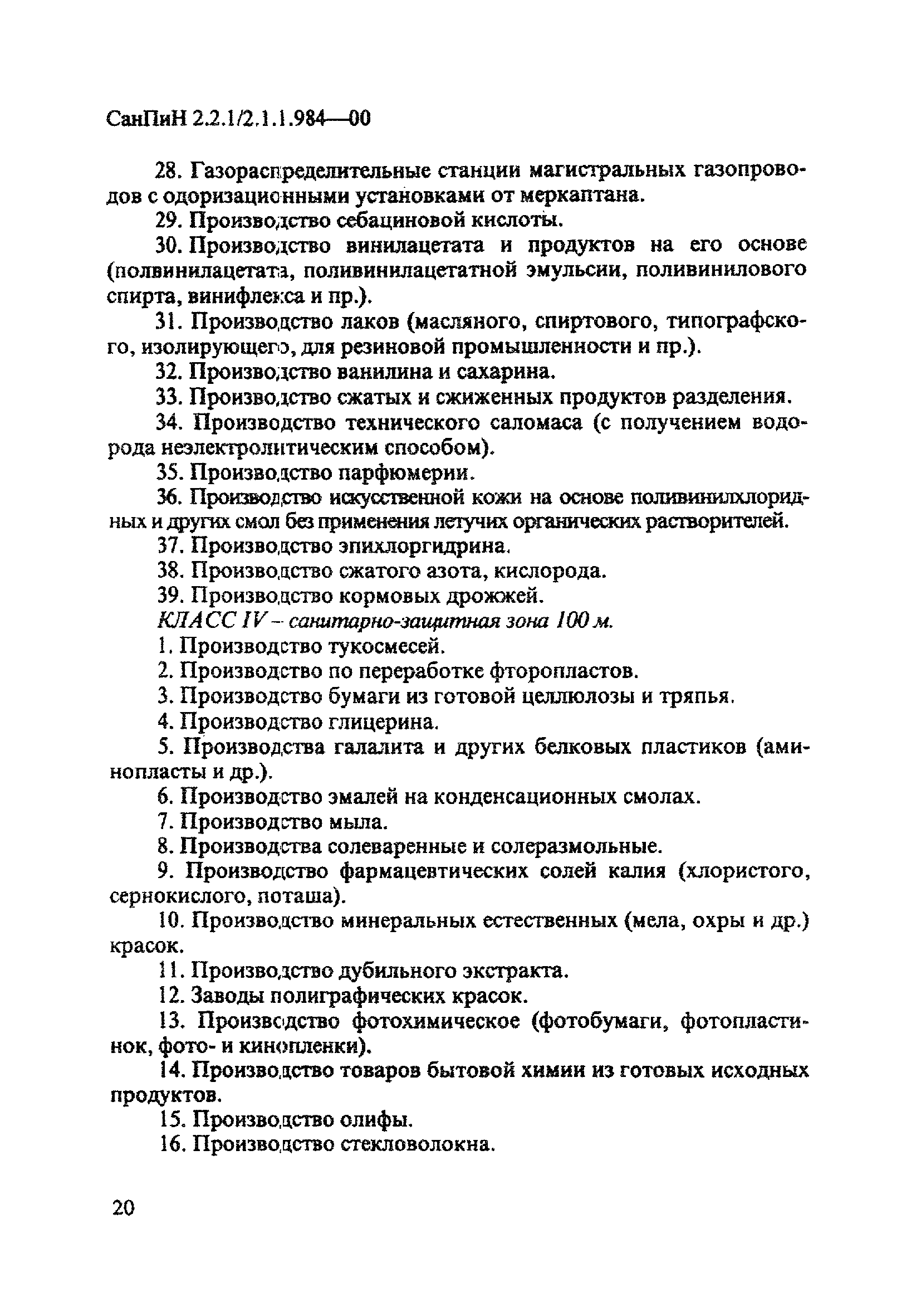 СанПиН 2.2.1/2.1.1.984-00