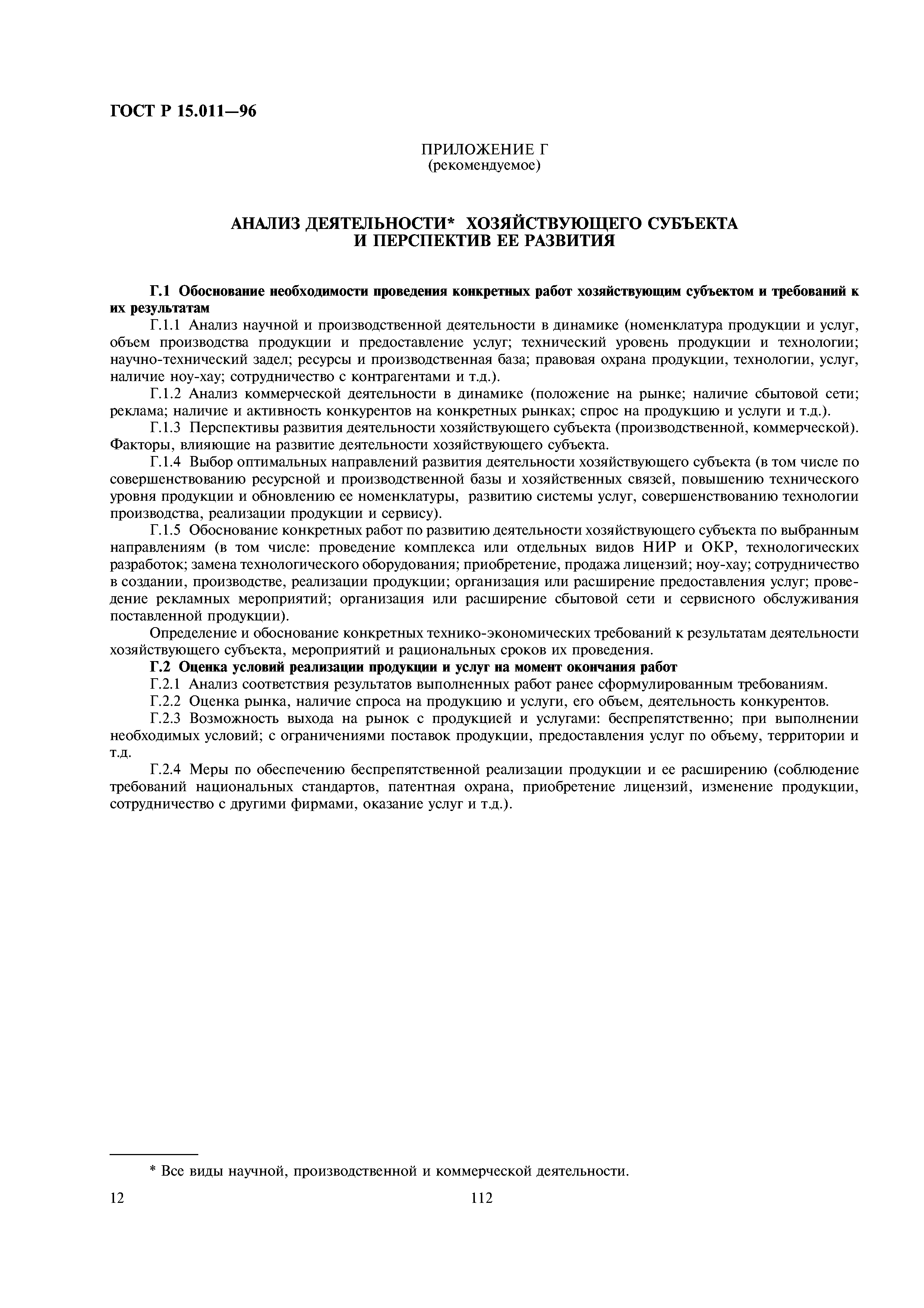 ГОСТ Р 15.011-96
