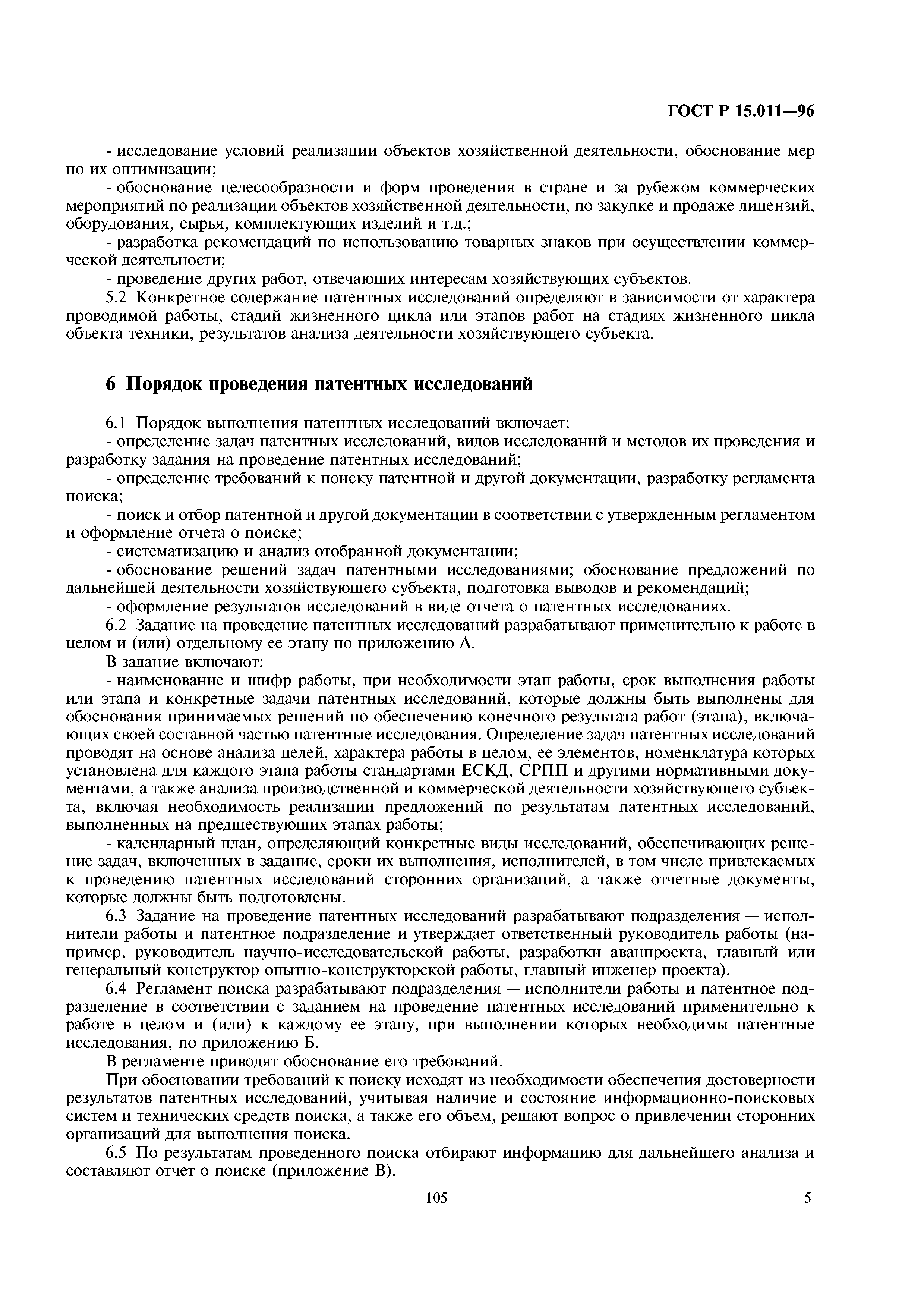 ГОСТ Р 15.011-96